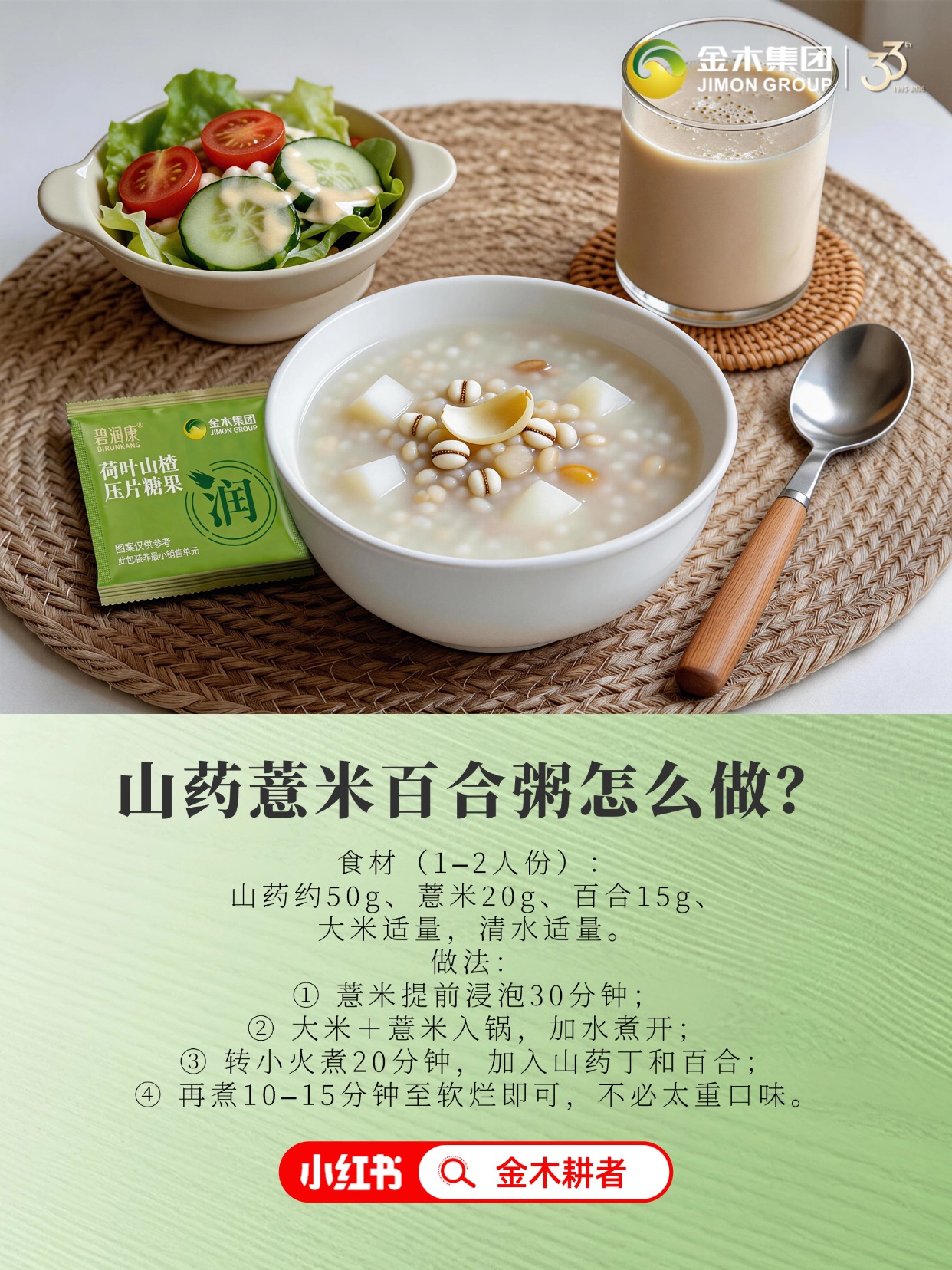 最近老是很累？山药薏米百合粥救一下状态🥣。《黄帝内经》说：“春三月，此谓发陈”。。🌸春天，是旧状态退去、新气血慢慢生发的时候。。这阵子，很多人都会觉得：。😴人很困、胃很胀、心里也有点闷。。与其硬撑，不如从一顿对脾胃友好的早餐开始。。-。🍳如何制作山药薏米百合粥？。🥘食材（1–2人份）：。山药约50g、薏米20g、百合15g、。大米适量，清水适量。。🍙做法：。① 薏米提前浸泡30分钟；。② 大米＋薏米入锅，加水煮开；。③ 转小火煮20分钟，加入山药丁和百合；。④ 再煮10–15分钟至软烂即可，不必太重口味。。想更简单一点，也可以用家里现成的粗粮替换部分食材，照这个思路去搭配就好。。-。‼️为什么会推荐这碗粥？。山药在日常饮食里，常被用来照顾脾胃；。薏米则很适合那种容易觉得“肿胀、困倦”的状态；。百合，更多是给紧绷的那口气，一个安静下来的机会。。🔅早上来一碗，像是给这段时间的自己，安排一个温和、舒服的开始。-。🍬饭后来两片碧润康荷叶山楂压片糖果，。当作今天这顿饭的收尾小仪式，。也在提醒自己轻一点、松一点。