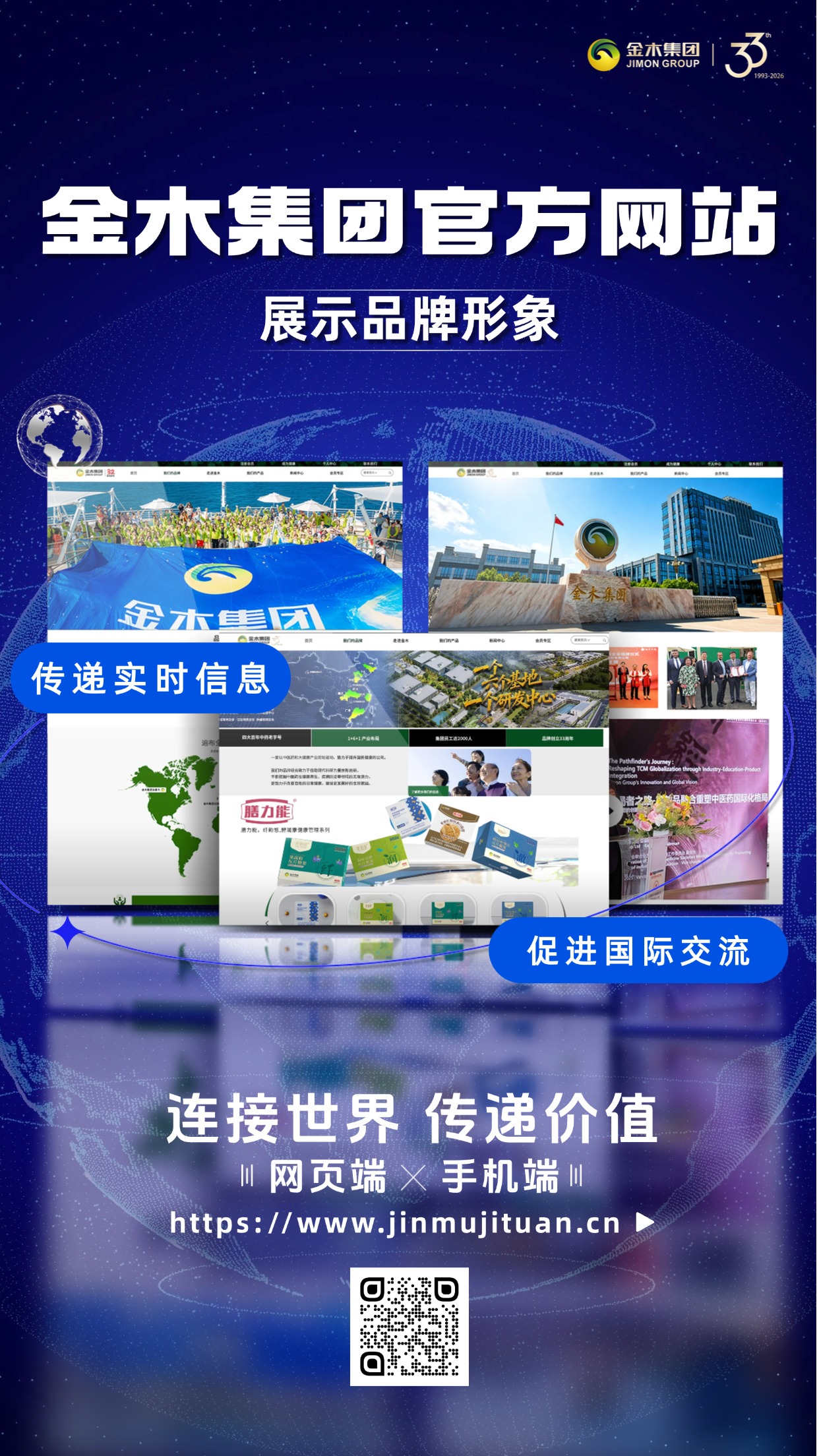 金木集团官方网站全新上线 连接世界 传递价值。网页端x手机端同步更新 。网站地址：https://www.jinmujituan.cn。让世界了解我们，让我们走向世界。扫描海报二维码进入官网