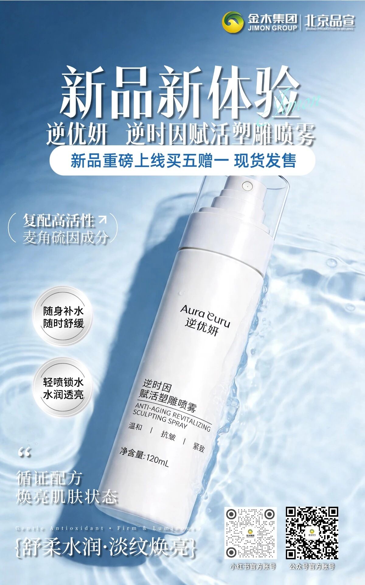 金木集团逆优妍赋活塑雕喷雾 焕活水润透亮。金木集团新品上线，复配麦角硫因成分，轻喷锁水保湿，温和舒缓肌肤，随时随地焕活水润透亮状态。