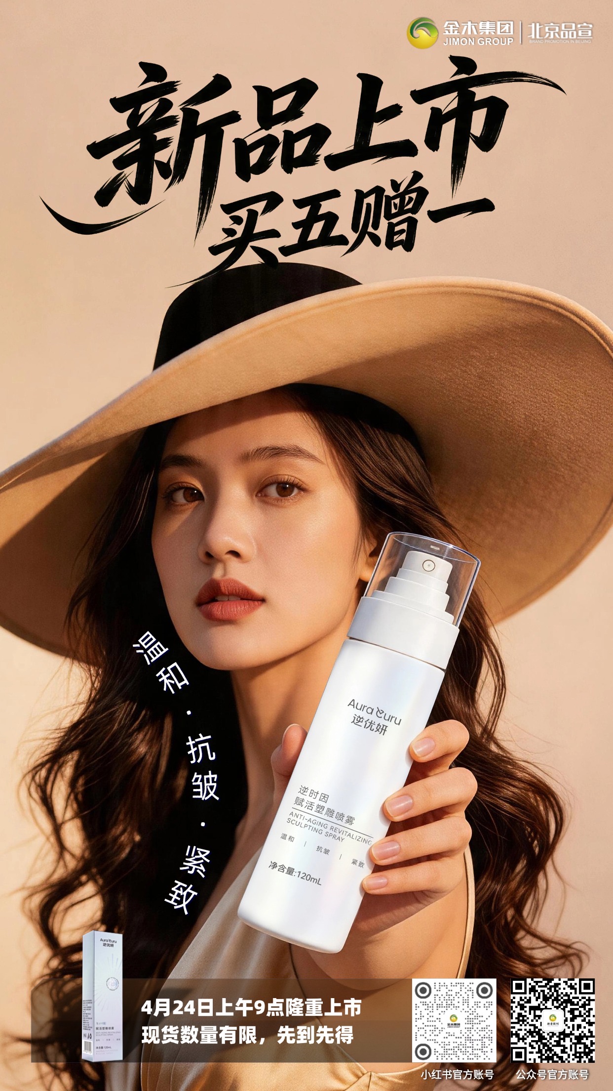 4月24日买五赠一现货发售，逆优妍·逆时因赋活塑雕喷雾。新品上市，买五赠一，现货发售。活动时间：4月24日 09:00:00开启，数量有限，赠完即止