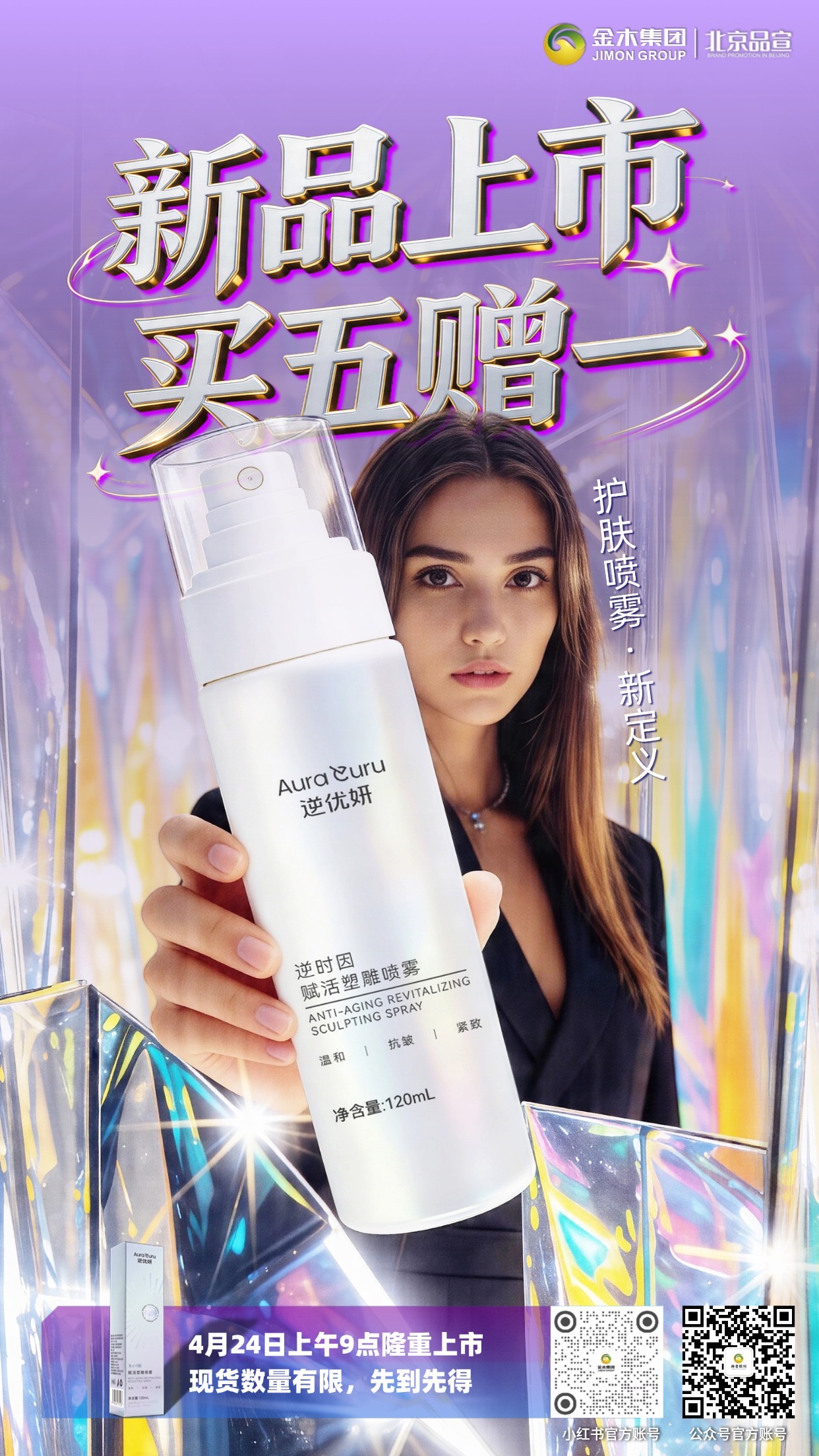 4月24日买五赠一现货发售，逆优妍·逆时因赋活塑雕喷雾。新品上市，买五赠一，现货发售。活动时间：4月24日 09:00:00开启，数量有限，赠完即止