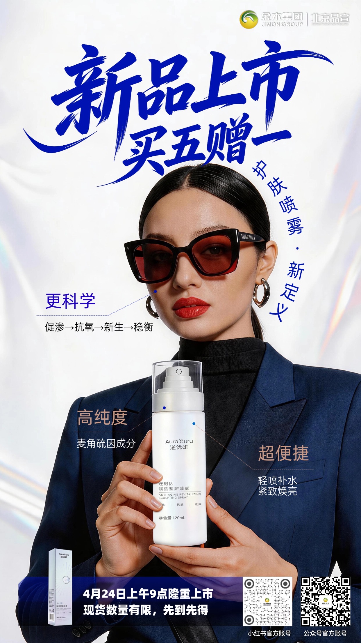4月24日买五赠一现货发售，逆优妍·逆时因赋活塑雕喷雾。新品上市，买五赠一，现货发售。活动时间：4月24日 09:00:00开启，数量有限，赠完即止