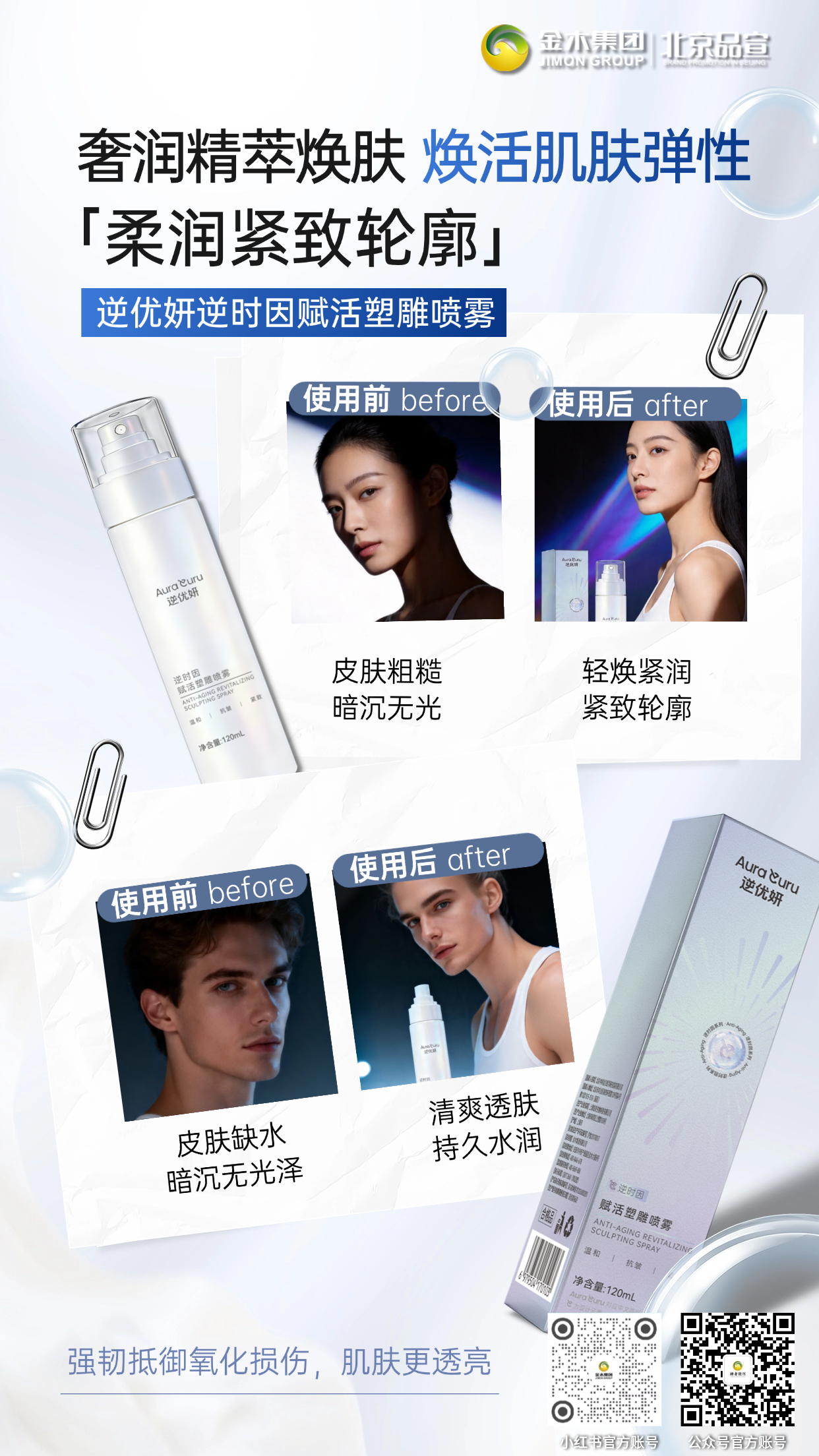 逆优妍赋活塑雕喷雾 奢润精萃焕肤持久水润。逆优妍赋活塑雕喷雾细胞抗氧修护：预防新生纹路生成 VitaCore® 逆时因 + 麦角硫因 + SOD 温和清除自由基，抵御氧化损伤，延缓胶原流失，舒缓纹路加深、预防新生纹路。