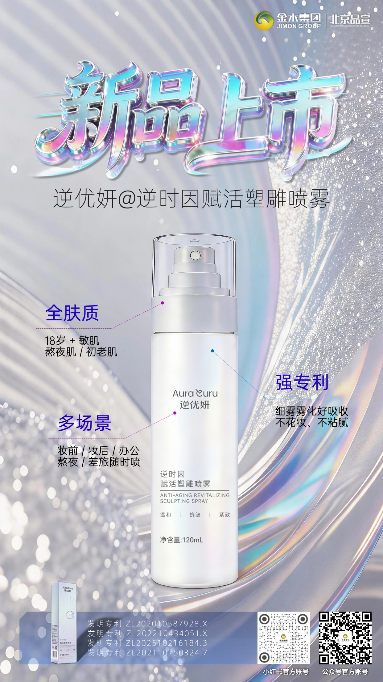 逆优妍 赋活塑雕喷雾新品上市紧致维稳焕亮,120ml 便携紧致喷雾，多肤质友好舒缓修护，三重促渗好吸收，办公差旅熬夜随时喷