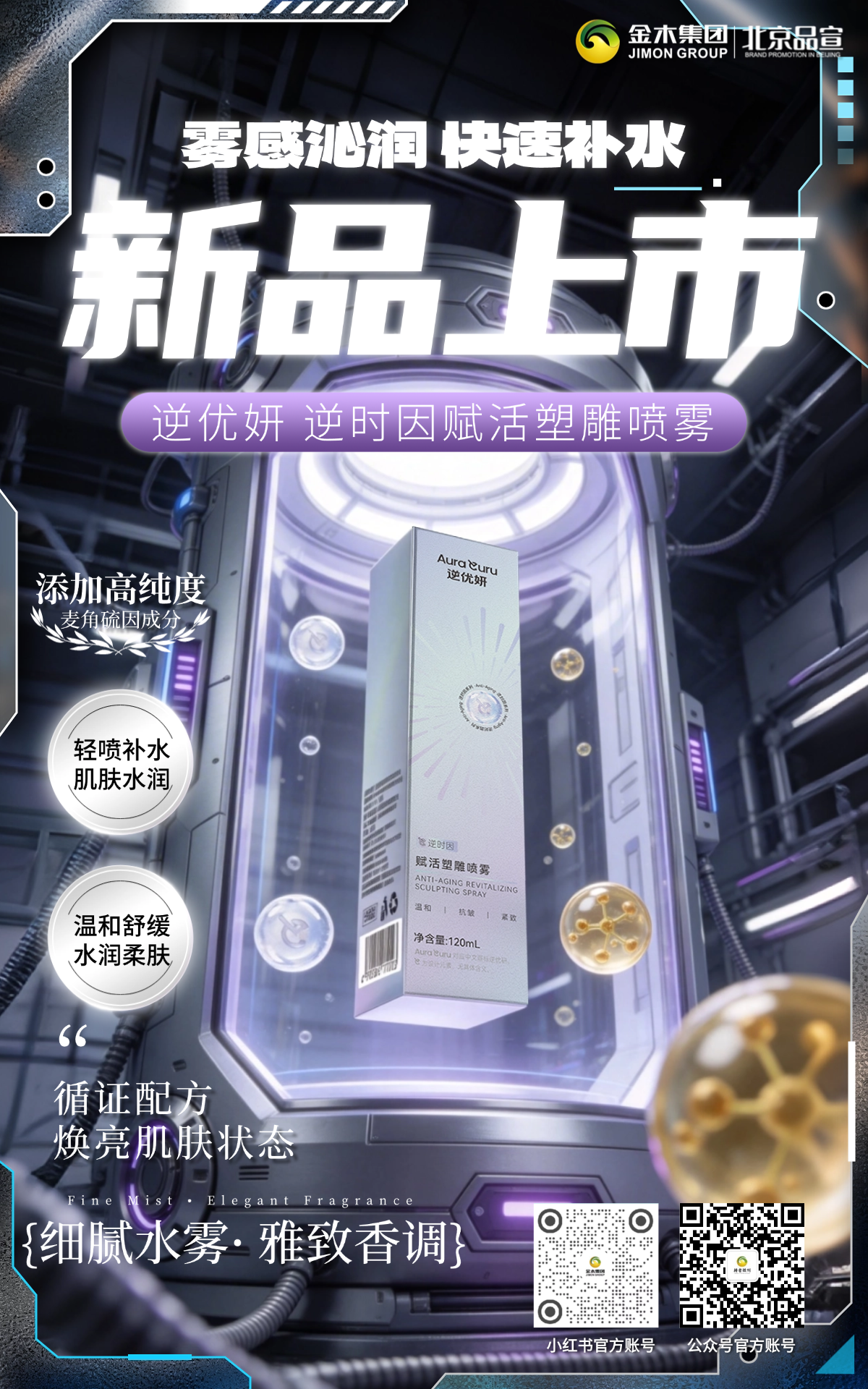 新品上市｜金木逆优妍逆时因赋活塑雕喷雾新品上市，精致外观轻奢质感，避光瓶身护活稳定，深润补水焕现水感，带妆可喷清爽不腻，随时焕活肌肤。