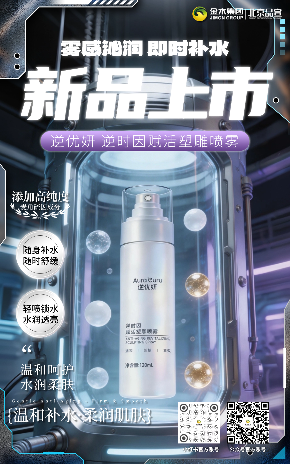 新品上市｜金木逆优妍逆时因赋活塑雕喷雾新品上市，精致外观轻奢质感，避光瓶身护活稳定，深润补水焕现水感，带妆可喷清爽不腻，随时焕活肌肤。