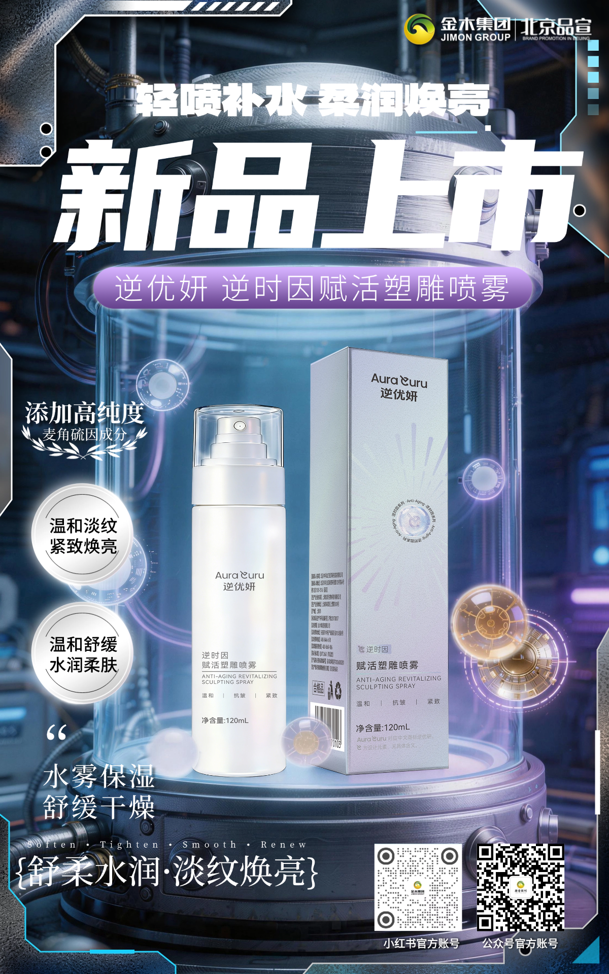 新品上市｜金木逆优妍逆时因赋活塑雕喷雾新品上市，精致外观轻奢质感，避光瓶身护活稳定，深润补水焕现水感，带妆可喷清爽不腻，随时焕活肌肤。