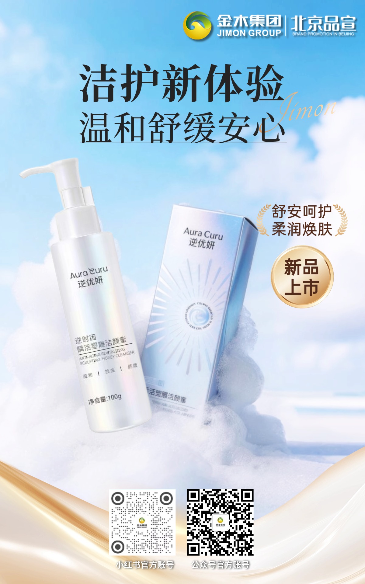 全新上市｜赋活净护 焕新如初。逆优妍逆时因赋活塑雕洁颜蜜新品登场，以科学配方实现清洁与养护兼顾，温和亲肤，帮助肌肤维持水润净透质感。