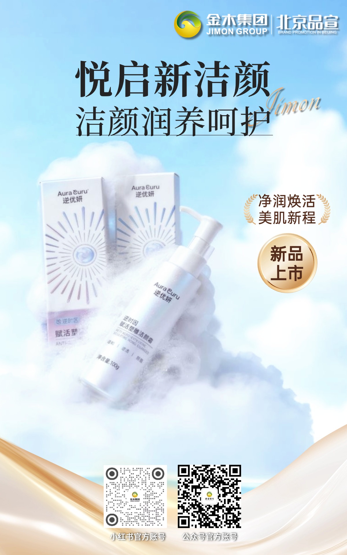 全新上市｜赋活净护 焕新如初。逆优妍逆时因赋活塑雕洁颜蜜新品登场，以科学配方实现清洁与养护兼顾，温和亲肤，帮助肌肤维持水润净透质感。