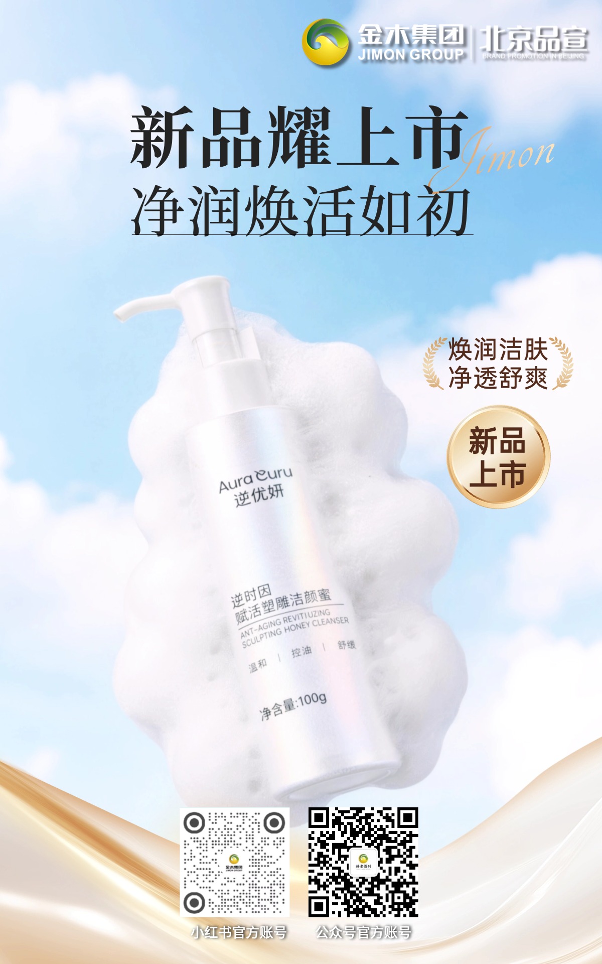 全新上市｜赋活净护 焕新如初。逆优妍逆时因赋活塑雕洁颜蜜新品登场，以科学配方实现清洁与养护兼顾，温和亲肤，帮助肌肤维持水润净透质感。