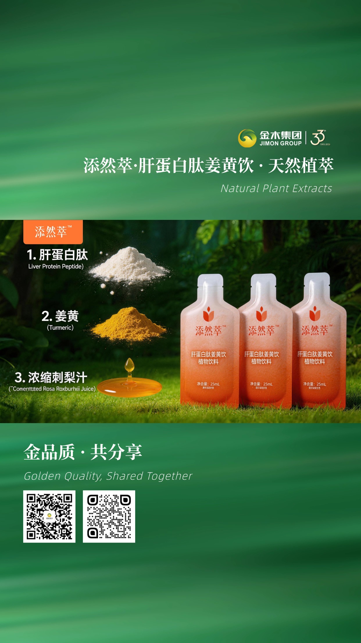 多维度植萃配方 添然萃·肝蛋白肽姜黄饮，小分子肝蛋白肽搭配姜黄与多种植物精华，科学配比，温和好吸收，日常饮用更安心。