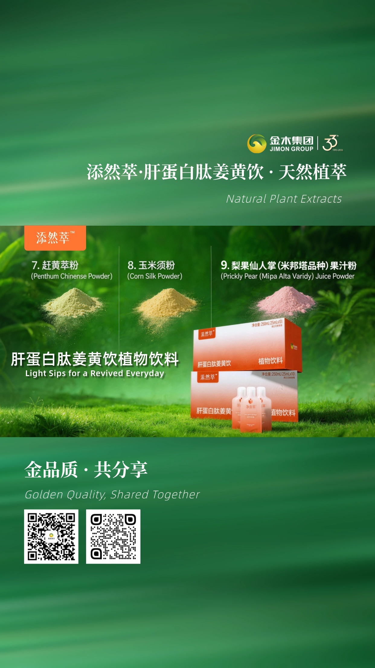 多维度植萃配方 添然萃·肝蛋白肽姜黄饮，小分子肝蛋白肽搭配姜黄与多种植物精华，科学配比，温和好吸收，日常饮用更安心。