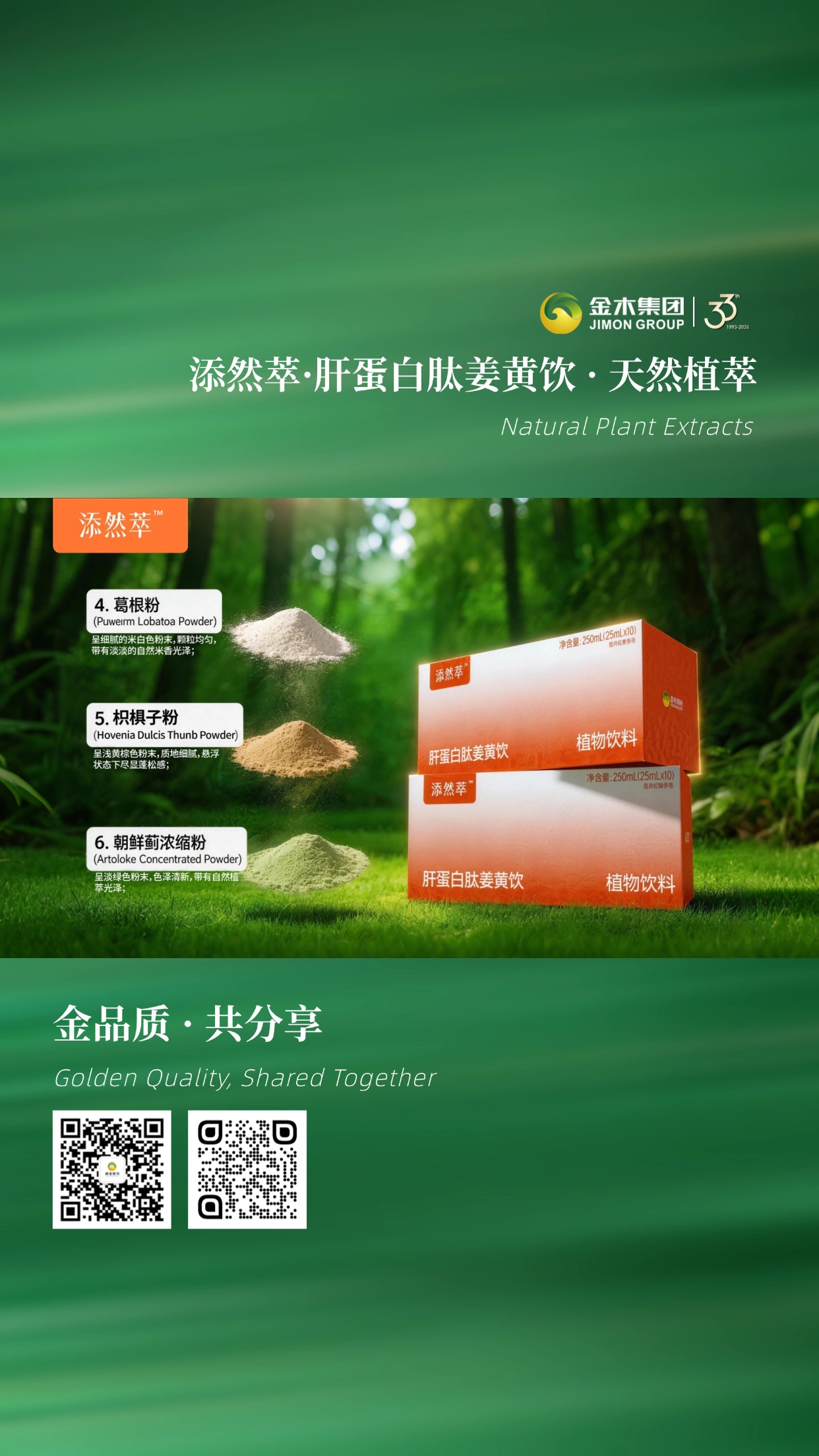 多维度植萃配方 添然萃·肝蛋白肽姜黄饮，小分子肝蛋白肽搭配姜黄与多种植物精华，科学配比，温和好吸收，日常饮用更安心。