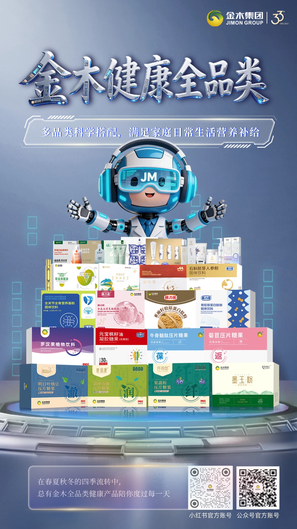 33 年金木集团，全品类健康好物焕新登场  金木健康全品类重磅上线🥳多品类科学搭配，覆盖日常营养补给全场景，适配不同生活节奏，为全家健康保驾护航💪