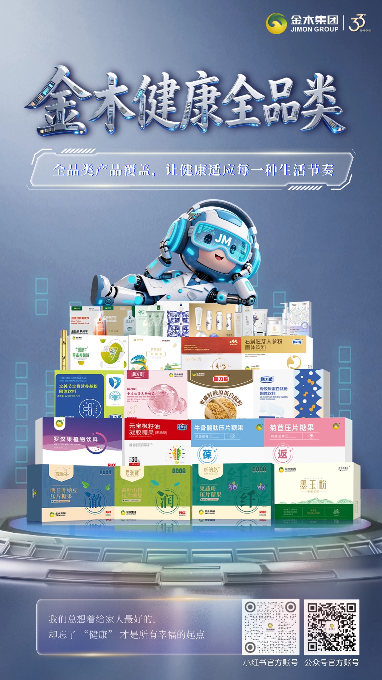 33 年金木集团，全品类健康好物焕新登场  金木健康全品类重磅上线🥳多品类科学搭配，覆盖日常营养补给全场景，适配不同生活节奏，为全家健康保驾护航💪