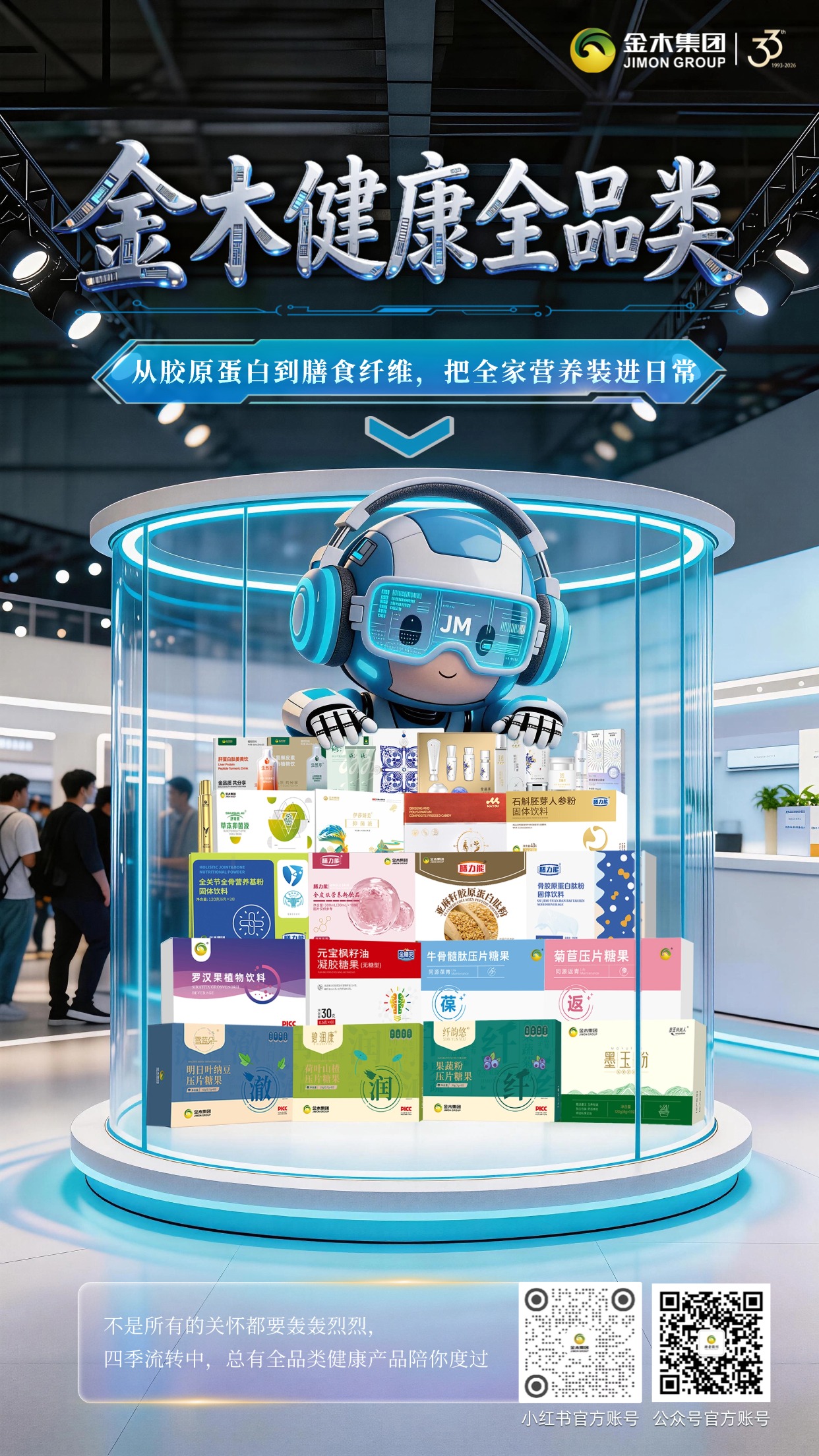 33 年金木集团，全品类健康好物焕新登场  金木健康全品类重磅上线🥳多品类科学搭配，覆盖日常营养补给全场景，适配不同生活节奏，为全家健康保驾护航💪
