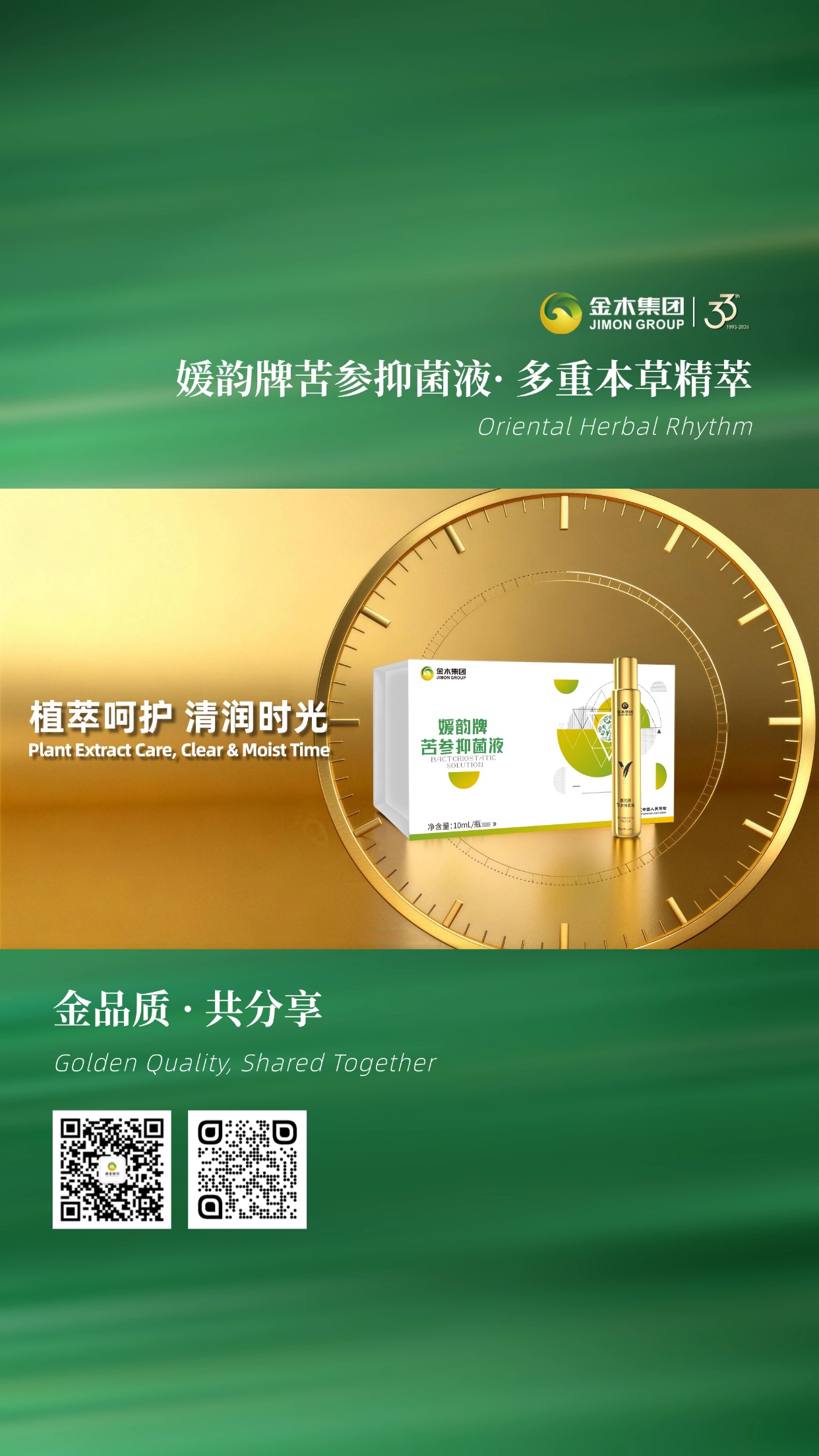 媛韵牌苦参抑菌液 草本植萃 清润随行。多重本草精萃，古法匠心炮制，滚珠设计，均匀涂抹，质地清透易吸收，薄荷清凉，舒爽怡人，随身小物，日常呵护。