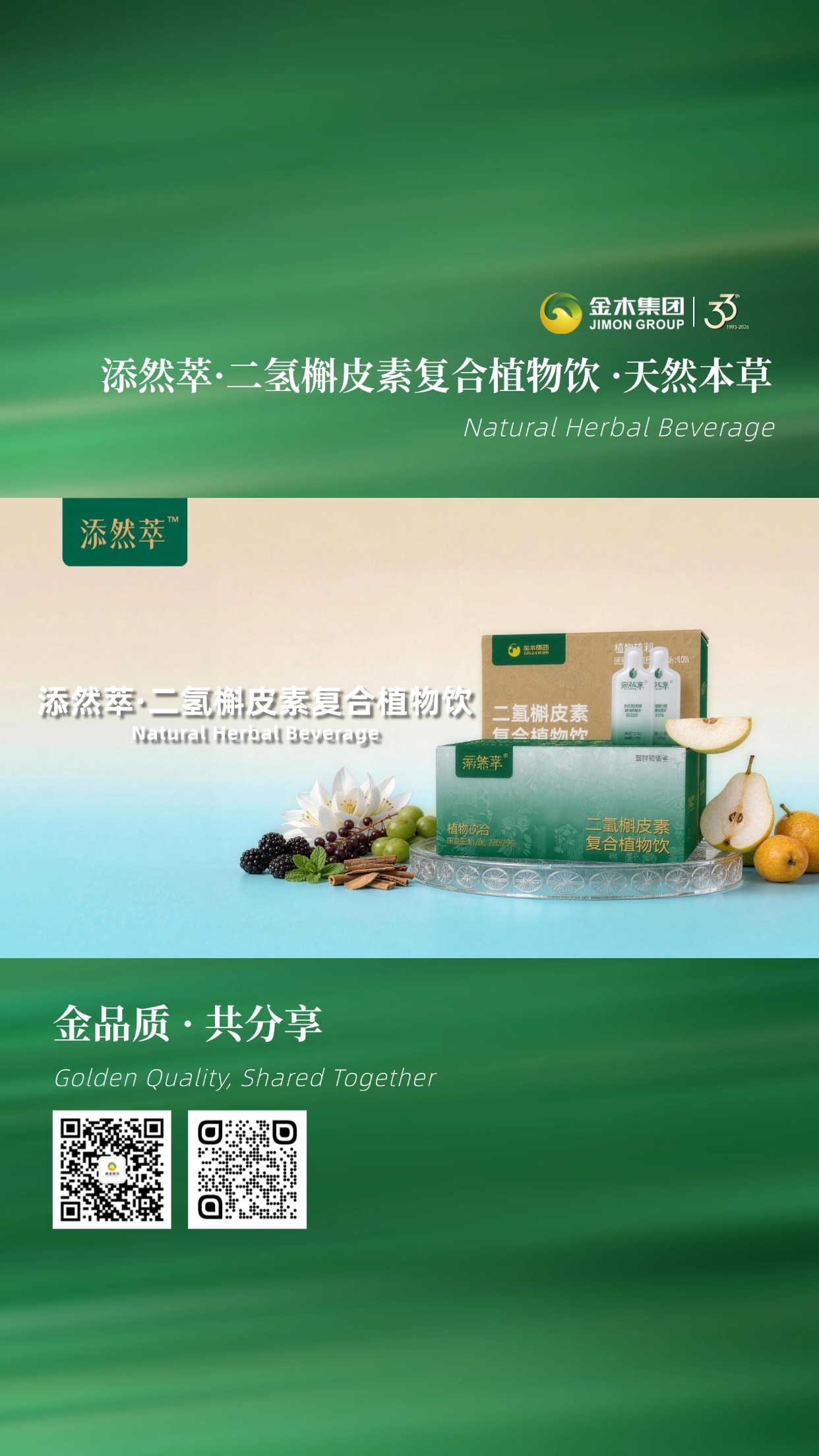 添然萃·二氢槲皮素复合植物饮 天然本草饮品。添然萃二氢槲皮素复合植物饮，🌿 精选铁皮石斛、余甘子等天然本草+进口活性成分，25mL单袋便携，10袋/盒、2盒组合装，温和不刺激，口感温润，补水又舒适。
