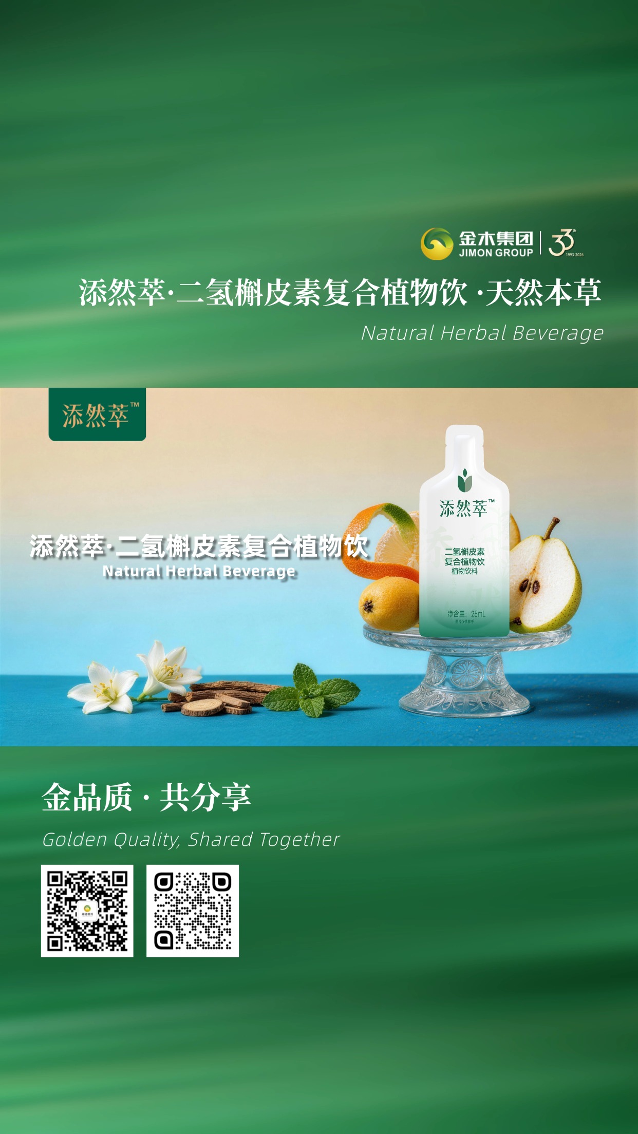 添然萃·二氢槲皮素复合植物饮 天然本草饮品。添然萃二氢槲皮素复合植物饮，🌿 精选铁皮石斛、余甘子等天然本草+进口活性成分，25mL单袋便携，10袋/盒、2盒组合装，温和不刺激，口感温润，补水又舒适。