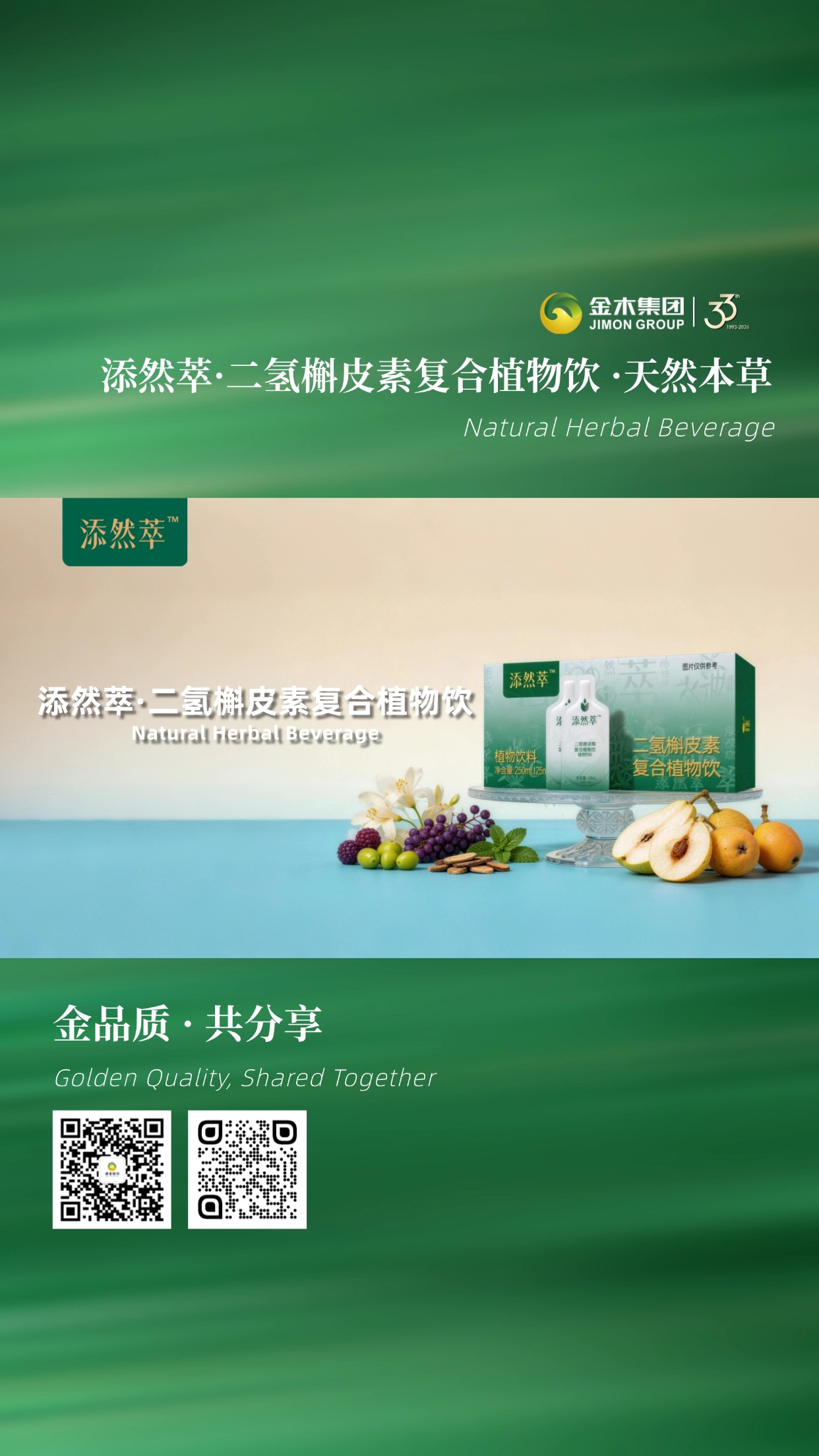 添然萃·二氢槲皮素复合植物饮 天然本草饮品。添然萃二氢槲皮素复合植物饮，🌿 精选铁皮石斛、余甘子等天然本草+进口活性成分，25mL单袋便携，10袋/盒、2盒组合装，温和不刺激，口感温润，补水又舒适。