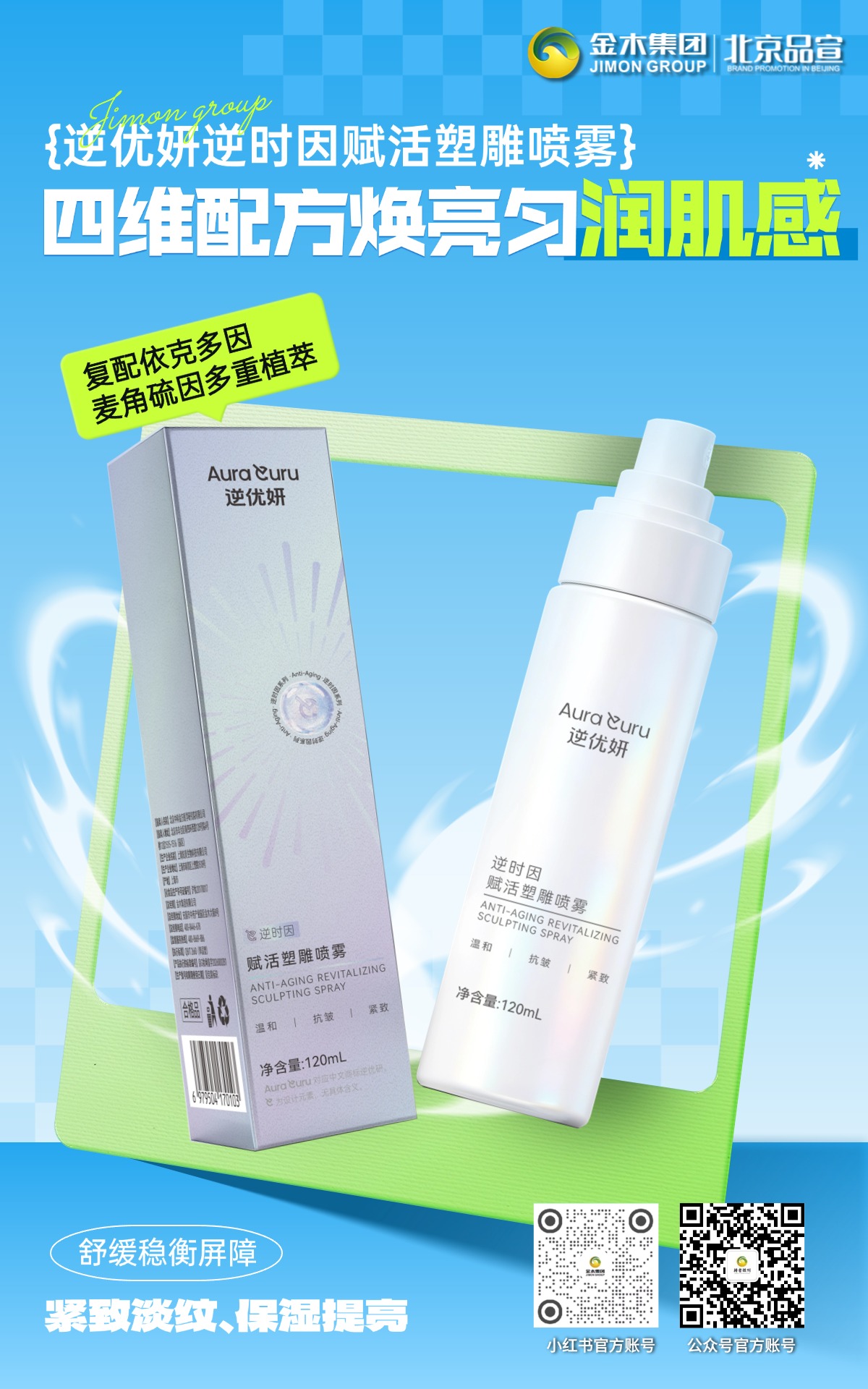 久坐办公焕活喷雾 水润舒缓稳衡肌肤。逆优妍逆时因赋活塑雕喷雾 细腻水雾清爽不黏腻，深层补水锁水，改善干燥粗糙，紧致淡纹舒缓稳衡屏障，全天候呵护轻熟熬夜肌肤。