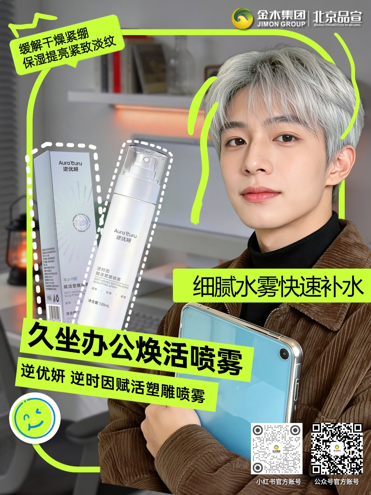 久坐办公焕活喷雾 水润舒缓稳衡肌肤。逆优妍逆时因赋活塑雕喷雾 细腻水雾清爽不黏腻，深层补水锁水，改善干燥粗糙，紧致淡纹舒缓稳衡屏障，全天候呵护轻熟熬夜肌肤。