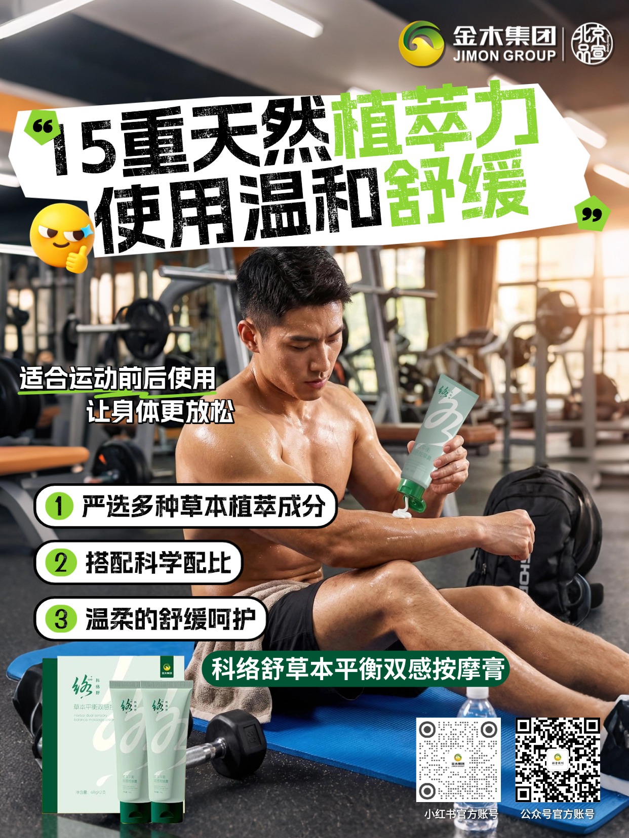 科络舒草本双感平衡按摩膏，选多种草本植萃成分，搭配科学配比，温柔舒缓呵护，日常涂抹按摩，温和不刺激，让身体更放松。