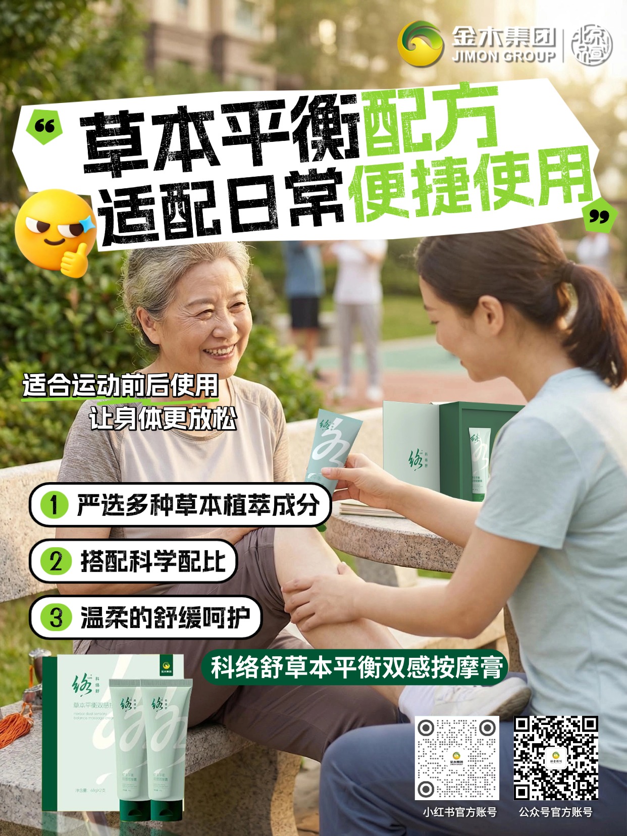 科络舒草本双感平衡按摩膏，选多种草本植萃成分，搭配科学配比，温柔舒缓呵护，日常涂抹按摩，温和不刺激，让身体更放松。