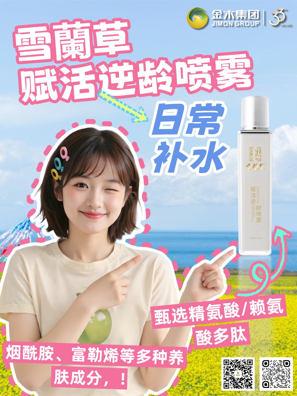 雪蘭草喷雾｜日常补水，给肌肤温柔续航✨。雪蘭草赋活逆龄喷雾，甄选精氨酸/赖氨酸多肽、烟酰胺、富勒烯等多种养肤成分，搭配多肽技术与低温萃取工艺，最大程度保留成分本真营养，质地轻盈易吸收，不黏腻、无负担。日常随时喷洒，为肌肤补充水分，