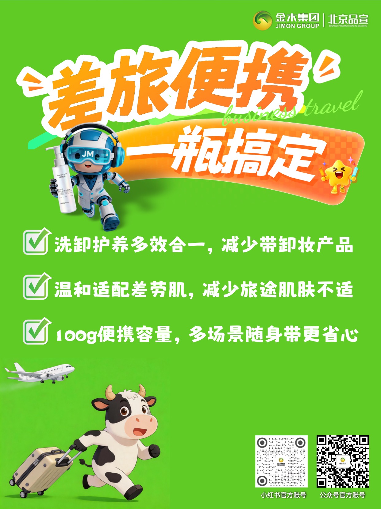 早晚分护适配全场景，温和清洁不损屏障，植萃配方舒缓养肤，100g 便携容量，差旅通勤轻松护肤无负担。可洗去晨间油脂、卸除晚间防晒淡妆，植萃配方温和养肤，洗后水润不紧绷，差旅通勤一瓶搞定。