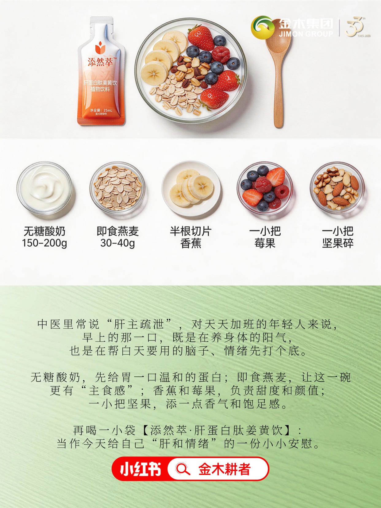 上班前最想抱紧这碗酸奶燕麦🍧。中医“肝主疏泄”，晨起一口养阳气、稳情绪。3分钟做好酸奶水果碗，搭配添然萃肝蛋白肽姜黄饮，健康又安心。