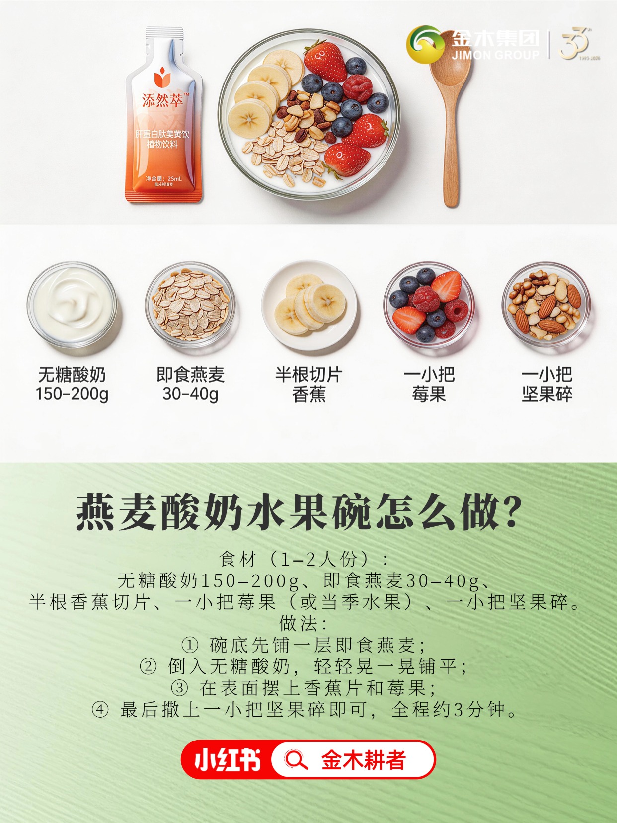 上班前最想抱紧这碗酸奶燕麦🍧。中医“肝主疏泄”，晨起一口养阳气、稳情绪。3分钟做好酸奶水果碗，搭配添然萃肝蛋白肽姜黄饮，健康又安心。