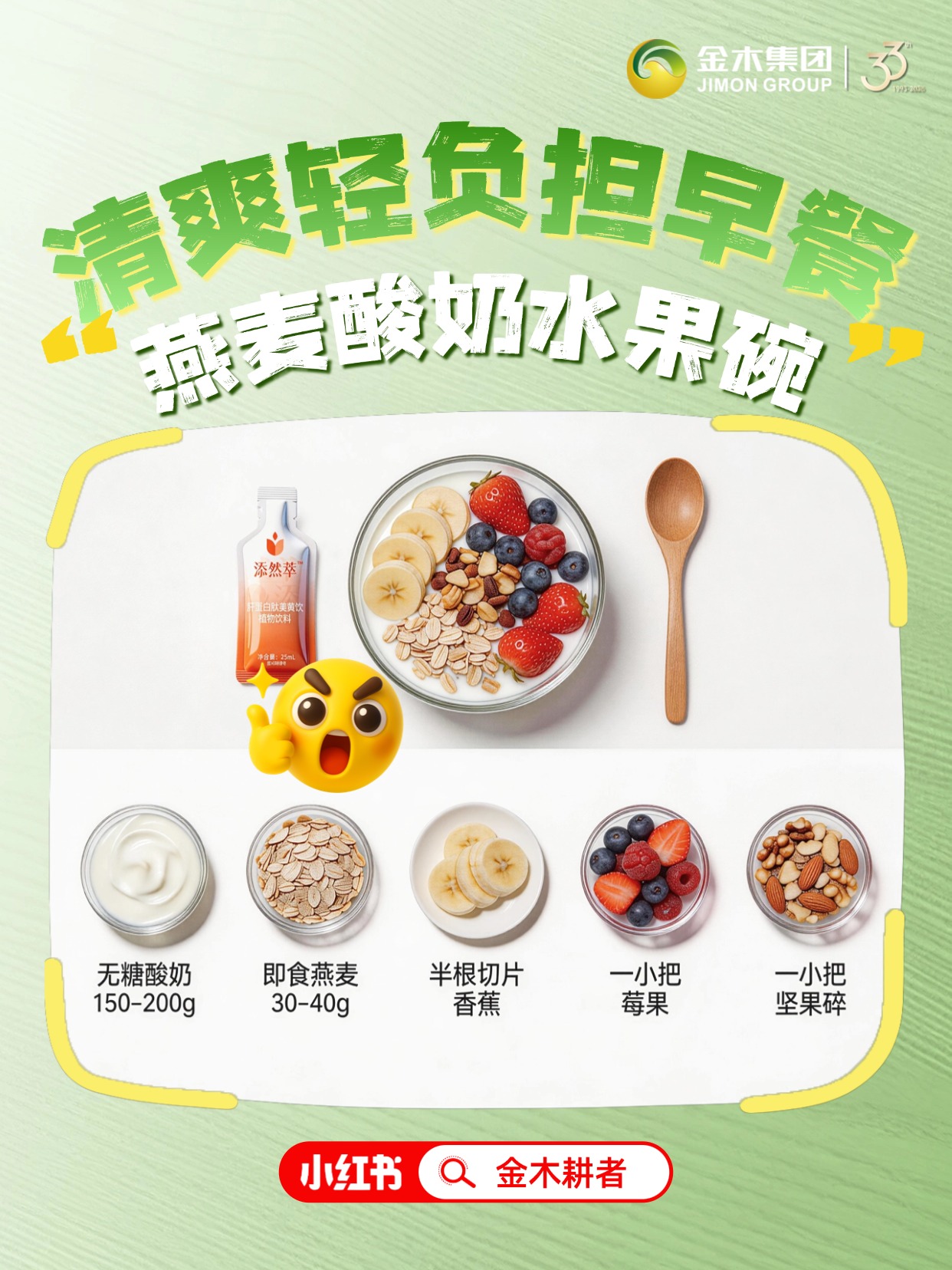 上班前最想抱紧这碗酸奶燕麦🍧。中医“肝主疏泄”，晨起一口养阳气、稳情绪。3分钟做好酸奶水果碗，搭配添然萃肝蛋白肽姜黄饮，健康又安心。