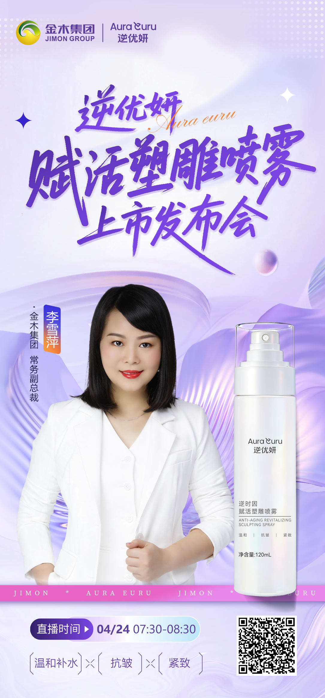 逆优妍·赋活塑雕喷雾上市发布会|雪萍总亲讲。🌟🌟焕亮紧致·奢护随行 🌟🌟。🔥逆优妍·逆时因赋活塑雕喷雾🔥 上市发布会🔥🔥。💡金木集团 常务副总裁——李雪萍 亲授便捷护肤新蓝图。🌟直播时间：2026年4月24日，07:30-08:30