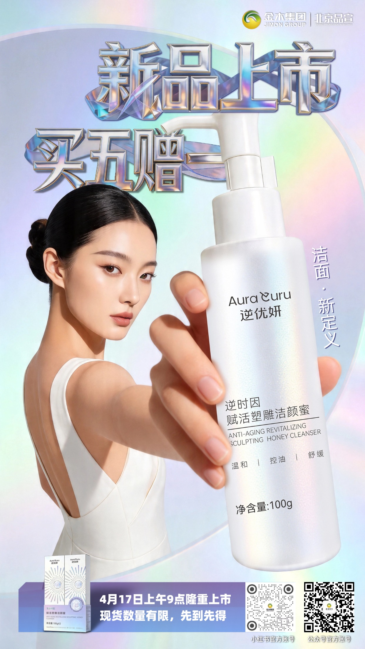 4 月17日9点逆优妍洁颜蜜新品买五赠一开启。金木集团逆优妍逆时因赋活塑雕洁颜蜜重磅登场！活动时间：4 月 17 日上午 9 点，正式开启新品上市狂欢，打造全肤质适配、多场景适用的洁面新体验，重新定义温和清洁的洁面时代💧。💡 温馨提示：本次活动数量有限，建议提前锁定，避免错过超值福利