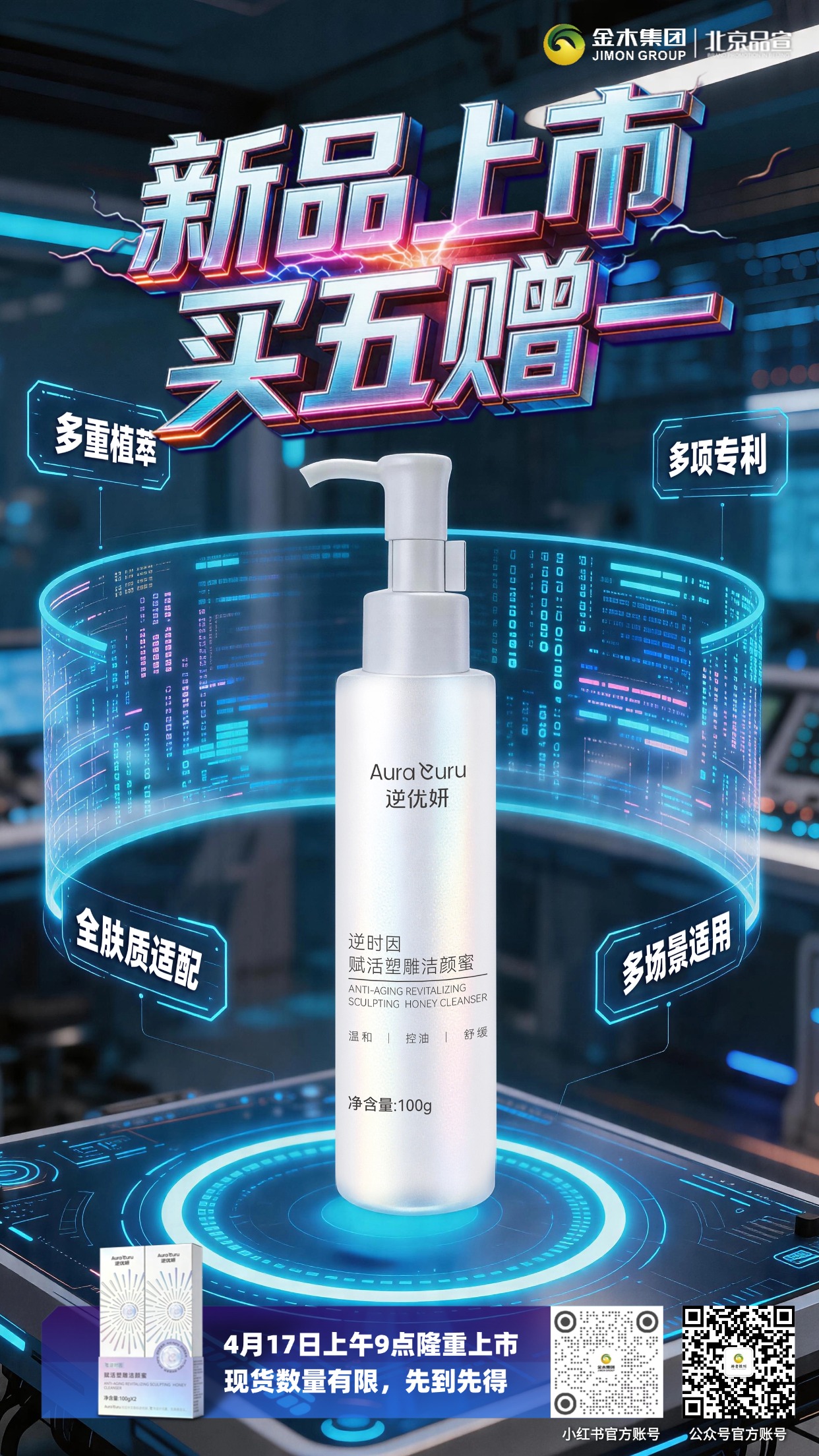 4 月17日9点逆优妍洁颜蜜新品买五赠一开启。金木集团逆优妍逆时因赋活塑雕洁颜蜜重磅登场！活动时间：4 月 17 日上午 9 点，正式开启新品上市狂欢，打造全肤质适配、多场景适用的洁面新体验，重新定义温和清洁的洁面时代💧。💡 温馨提示：本次活动数量有限，建议提前锁定，避免错过超值福利