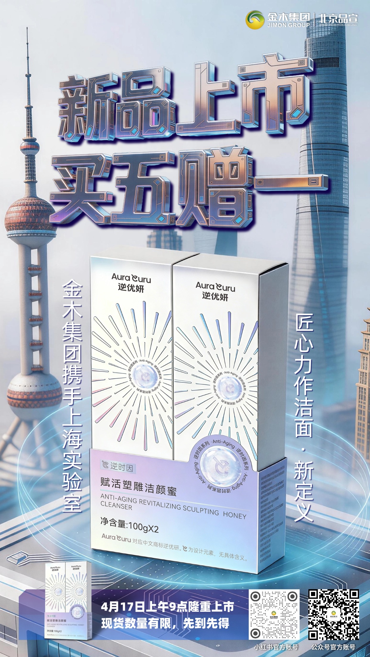 4 月17日9点逆优妍洁颜蜜新品买五赠一开启。金木集团逆优妍逆时因赋活塑雕洁颜蜜重磅登场！活动时间：4 月 17 日上午 9 点，正式开启新品上市狂欢，打造全肤质适配、多场景适用的洁面新体验，重新定义温和清洁的洁面时代💧。💡 温馨提示：本次活动数量有限，建议提前锁定，避免错过超值福利