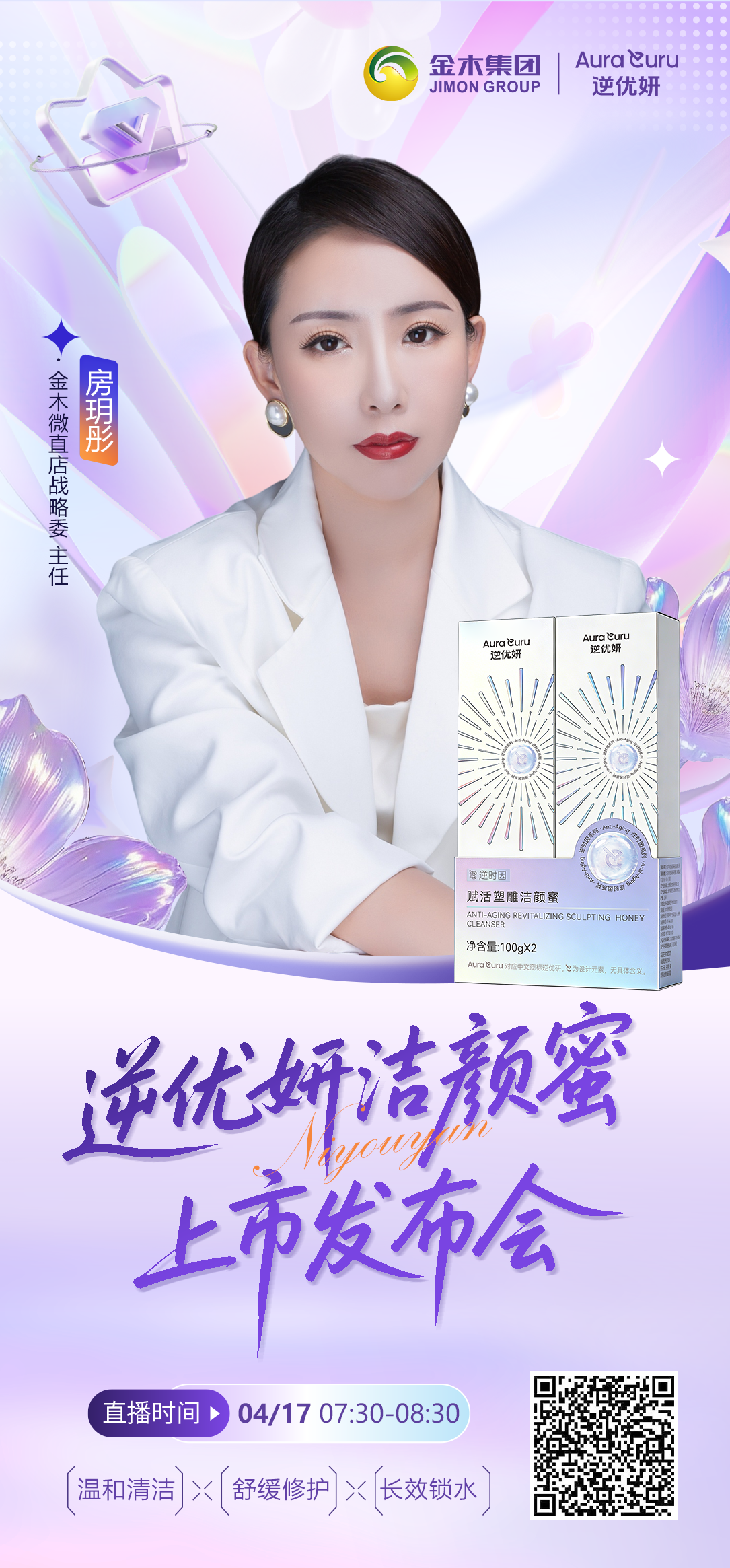 🌟逆优妍·洁颜蜜上市发布会|战略委主任亲授。🌟🌟科技奢护・战略启航。🌟🌟逆优妍·逆时因赋活塑雕洁颜蜜上市发布会🌟🌟。微直店战略委主任——房玥彤亲授皮肤管理新蓝图。✅ 解码金木集团高端清洁新赛道布局。✅ 共拓大健康市场新蓝海。🌟🌟直播时间：2026年4月17日，07:30-08:30🌟🌟。
