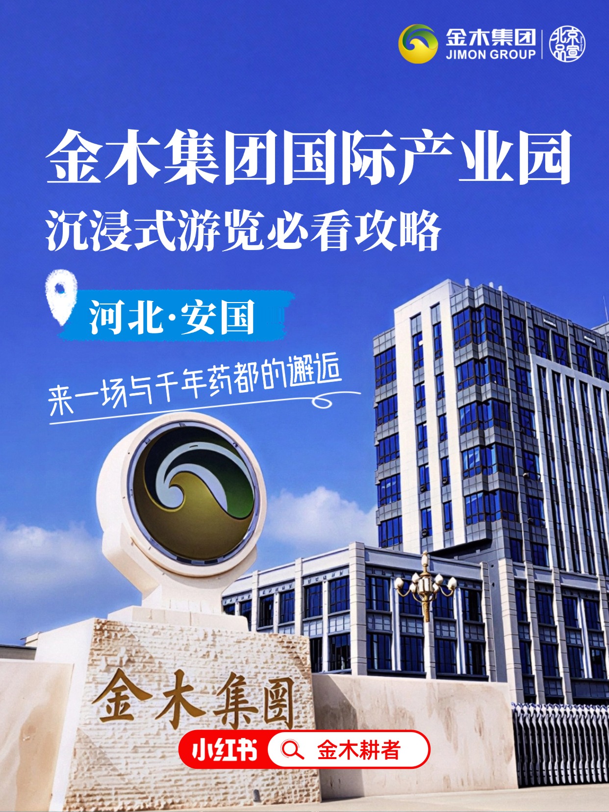 金木集团国际产业园沉浸式游览必看攻略✨2。国家 AAA 级景区 + 中医药健康旅游示范基地，逛一天都不够！从文化、科技到生产、康养，一站式沉浸式体验，中药控、养生党、拍照党直接冲！