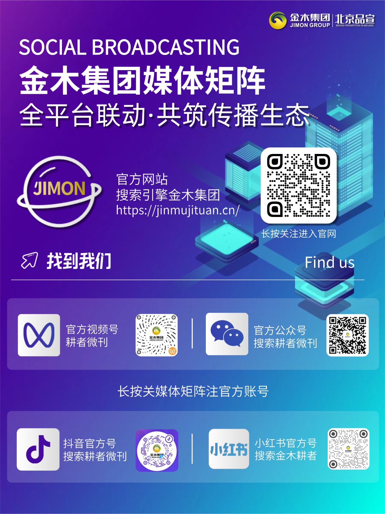 全平台联动！金木集团媒体矩阵正式官宣，共筑传播新生态! 。聚力声量，共赴新程！为进一步深化品牌传播布局，构建全链路、立体化的品牌声量场，金木集团媒体矩阵今日正式亮相！。我们已完成官网、微信公众号、微信视频号、抖音、小红书等多平台的账号全覆盖。。未来，金木集团将以“耕者”之心，守正创新，通过全平台联动，持续输出高质量内容，共筑大健康行业传播新生态。。欢迎各位伙伴与朋友长按识别图中二维码，关注我们，共同见证品牌向上的力量！