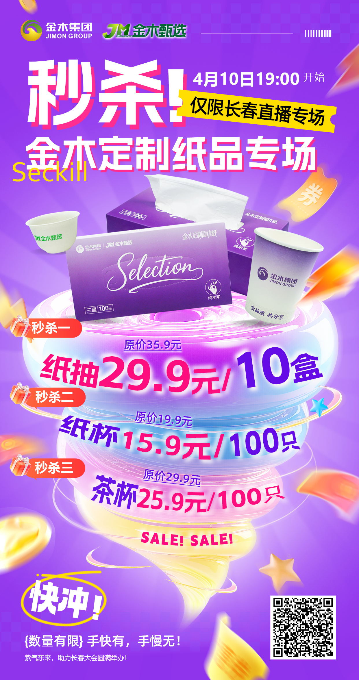 🔥 金木定制纸品专场秒杀 | 4月10日开启🔥金木定制纸品专场秒杀 | 4月10日19:00开启🔥🎯仅限长春直播专场🎯。🔥 秒杀一金木定制紫气东来纸抽29.9元/10盒（原价35.9元）。🔥 秒杀二金木定制紫气东来纸杯15.9元/100只（原价19.9元）。🔥 秒杀三金木定制茶杯25.9元/100只（原价29.9元）SALE! SALE!{数量有限)手快有，手慢无!紫气东来，助力长春大会圆满举办!