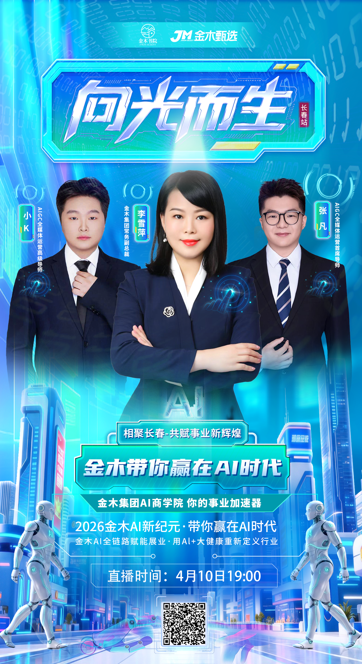 常务副总裁李雪萍🔥携AI导师天团赢定AI时代🚀 直播重磅看点。✅ 雪萍总+AI导师天团联袂登场。李雪萍 金木集团常务副总裁 亲临坐镇。张凡 AIGC全媒体运营首席导师。小K AIGC全媒体运营高级导师。直播时间： 4月10日 19:00 重磅开启。直播平台： 金木甄选APP。✅ 金木AI商学院｜你的事业加速器。AI全链路赋能展业 · 用AI+大健康重新定义行业。✅ 适合谁看。想用AI展业拓客的金木家人。抢占大健康+AI红利的创业者。🎯 为什么你不能错过？。不是教你学AI，而是用AI做事业。金木AI全链路赋能，让展业 更快 · 更准 · 更强