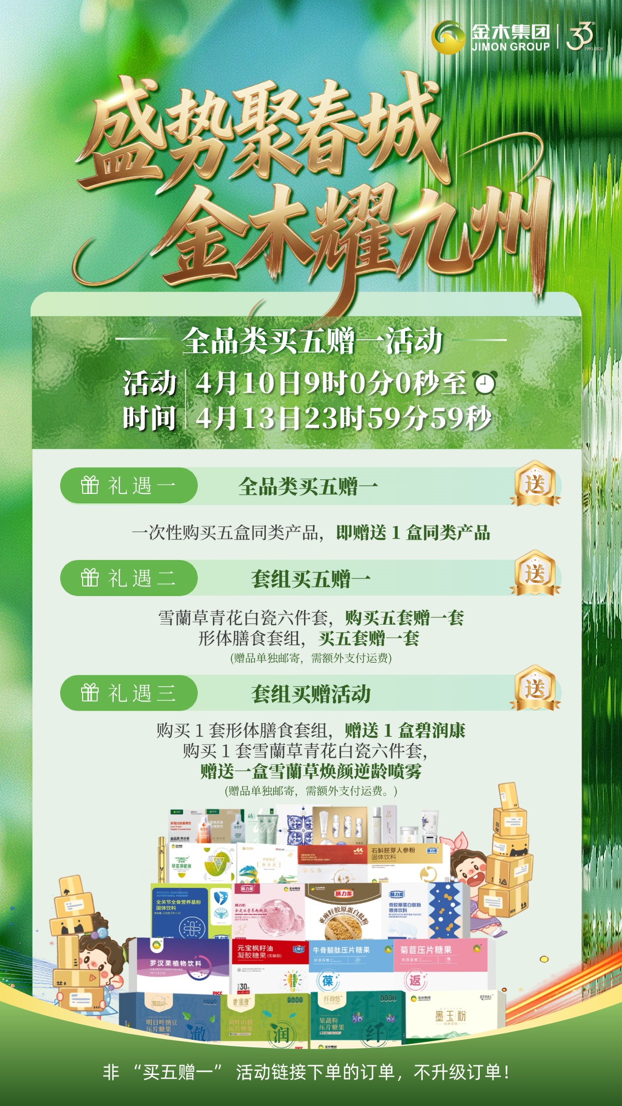 ✨金木集团买五赠一，春城盛惠耀九州✨。4 月 10 日 9:00-4 月 13 日 23:59，金木集团全品类 / 套组买五赠一，形体膳食、雪蘭草套组更享加赠好礼，钜惠来袭！。活动详情请参见海报内容