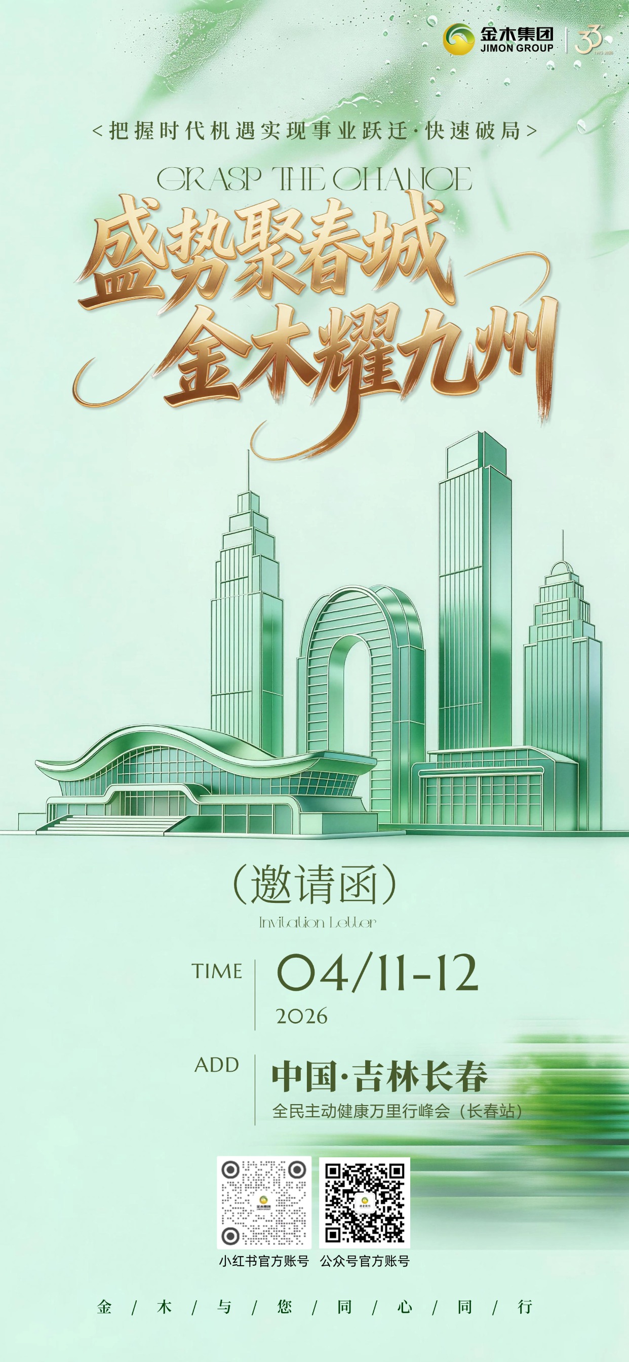 全民主动健康万里行峰会🌿长春站4.11-4.12。盛势聚春城，金木耀九州！🌿2026 年 4 月 11-12 日，全民主动健康万里行峰会落地吉林长春，解锁大健康新机遇，诚邀共赴行业盛宴，同心同行破局增长！