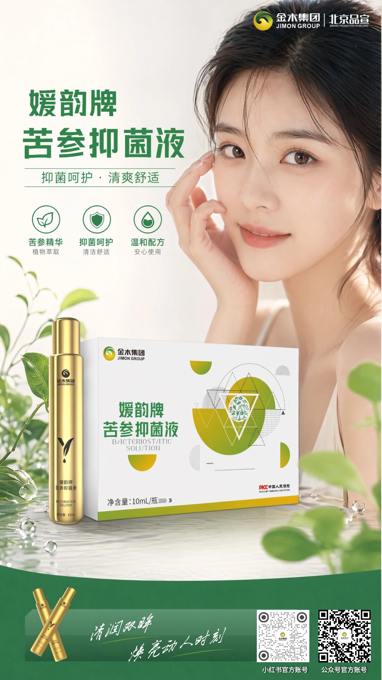 植萃苦参抑菌清洁，温和配方带来清润舒适。媛韵牌苦参抑菌液，以植萃苦参为核心，日常使用清爽舒适，适配多种场景。