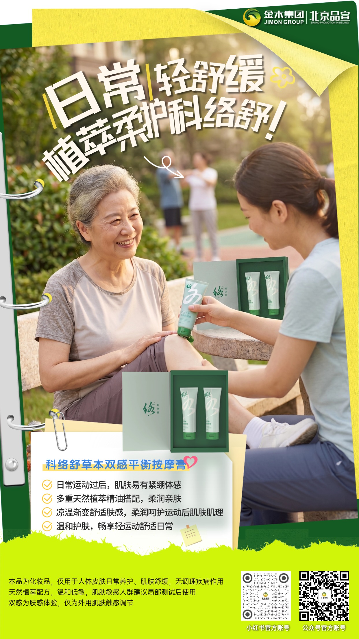 科络舒草本双感平衡按摩膏多重植萃精油搭配，柔润亲肤，凉温渐变舒适肤感，释紧绷，温和护肤，畅享轻运动舒适日常。