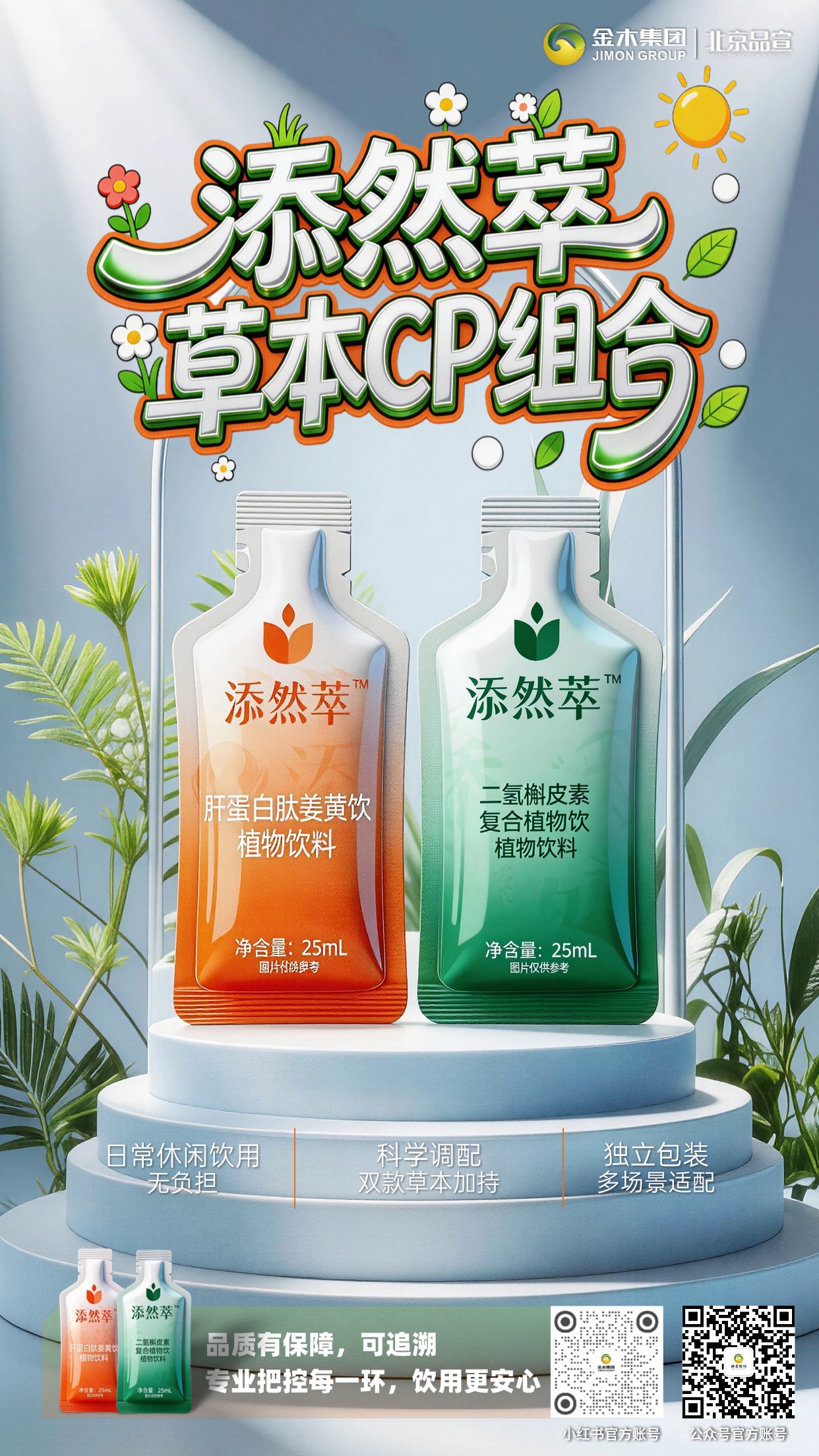 添然萃草本双植萃组合 天然植萃搭配 甄选药食同源草本🌿添然萃双款植萃配比，温润好喝，日常随心饮用
