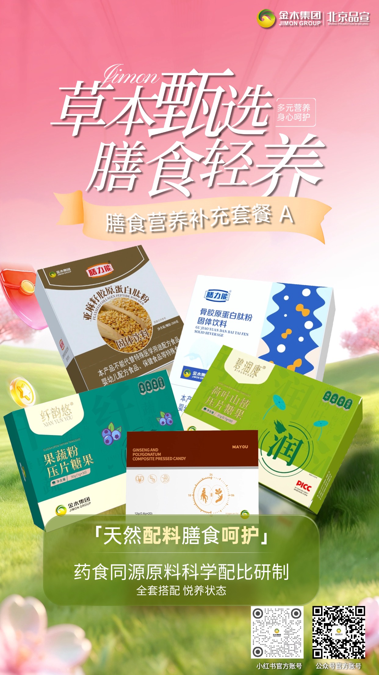 金木集团膳食营养补充套餐 A ，自然馈萃 安心食补,药食同源原料科学配比研制,全套搭配 悦养状态。