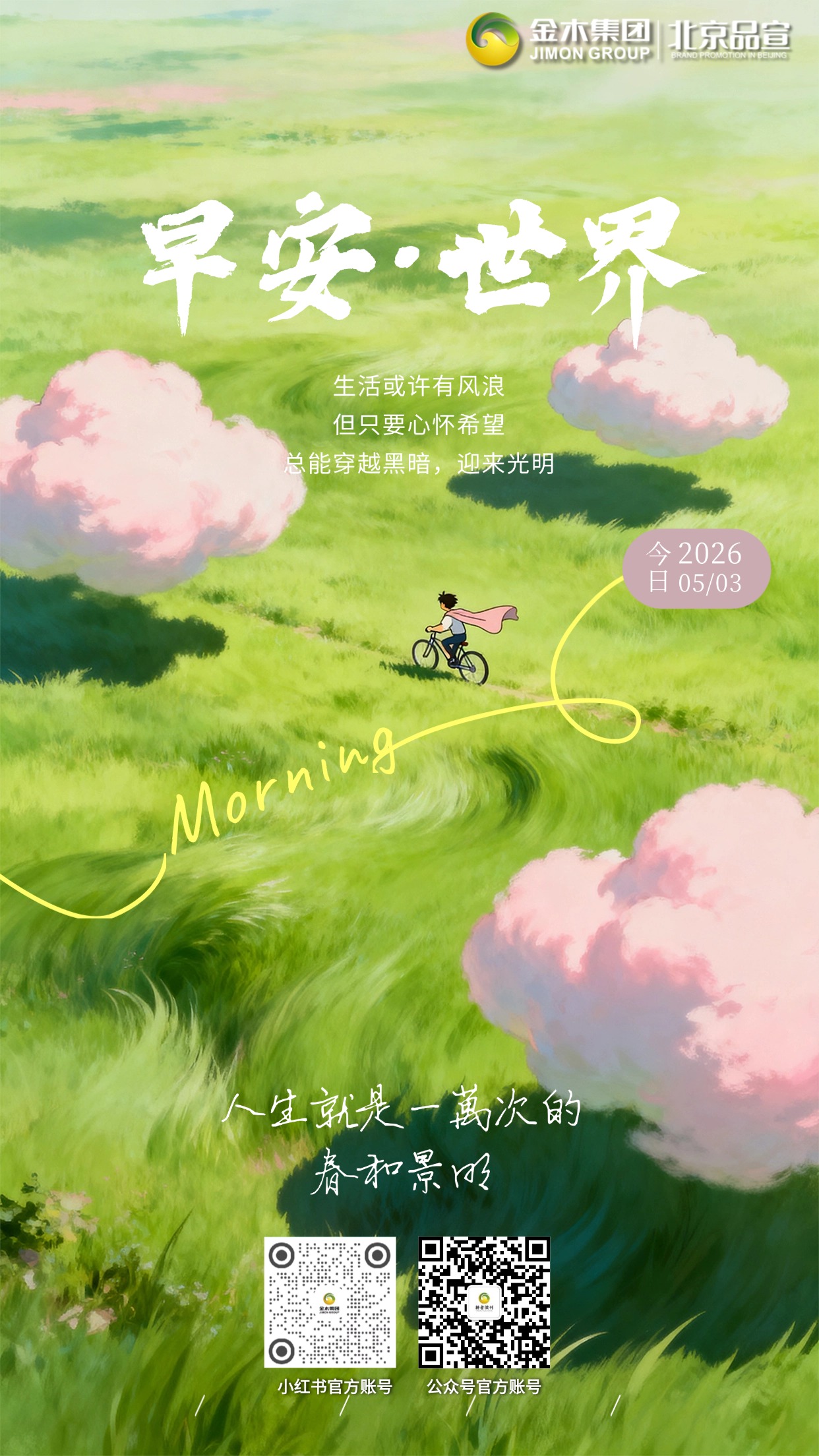 早安，万物向荣🌱好好吃饭，好好休养，注重日常康养，远离疲惫内耗，以健康体魄，从容奔赴生活的每一段旅程。