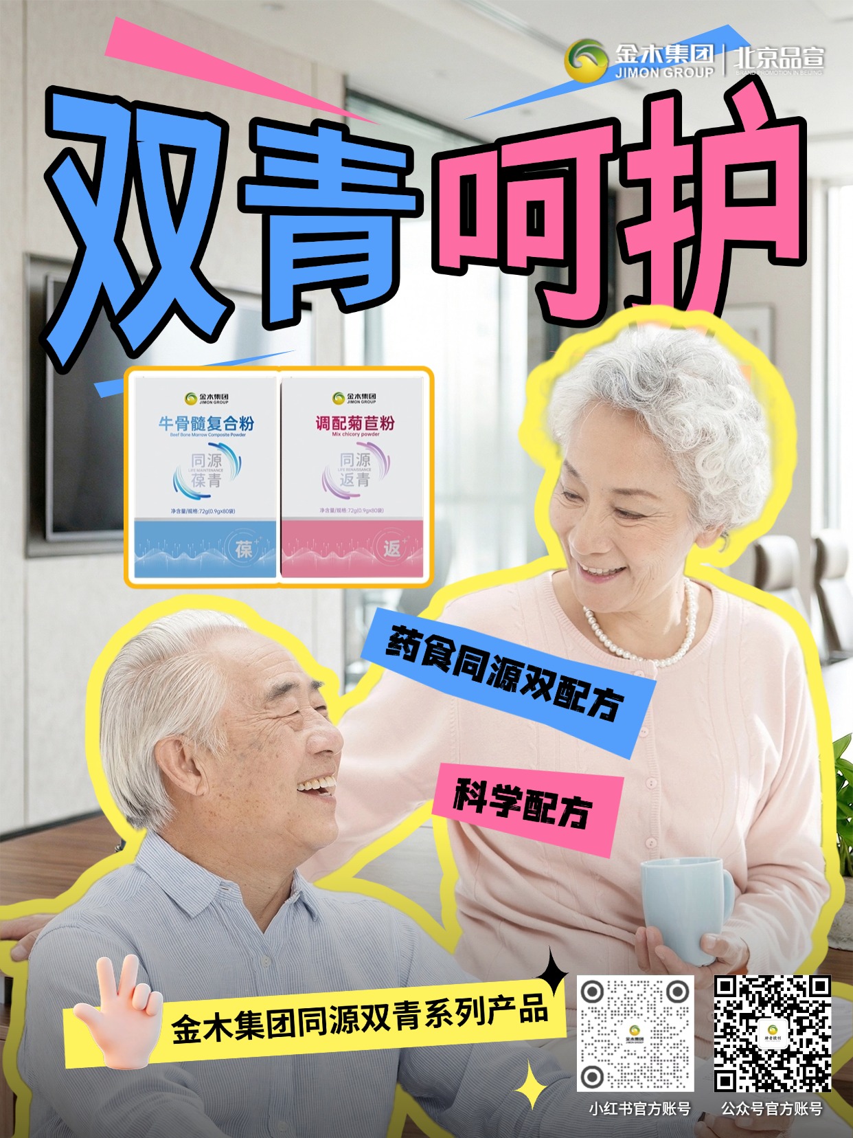 给爸妈安排上 双青组合两款产品搭配分享！做子女的总想着给爸妈最好的，金木集团双青组合，牛骨髓粉加菊苣粉两款搭配，优质原料更放心。